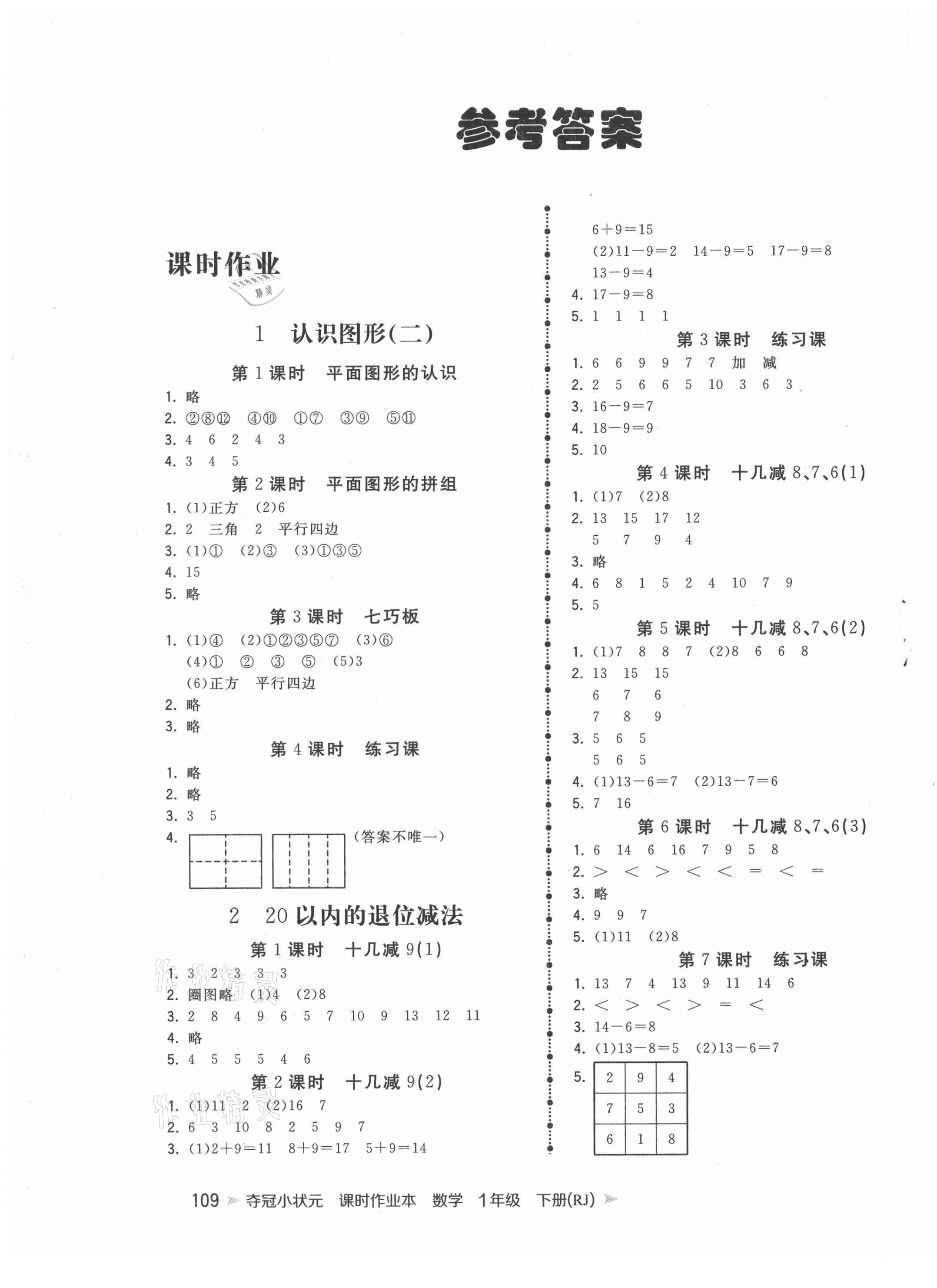 2021年夺冠小状元课时作业本一年级数学下册人教版 第1页