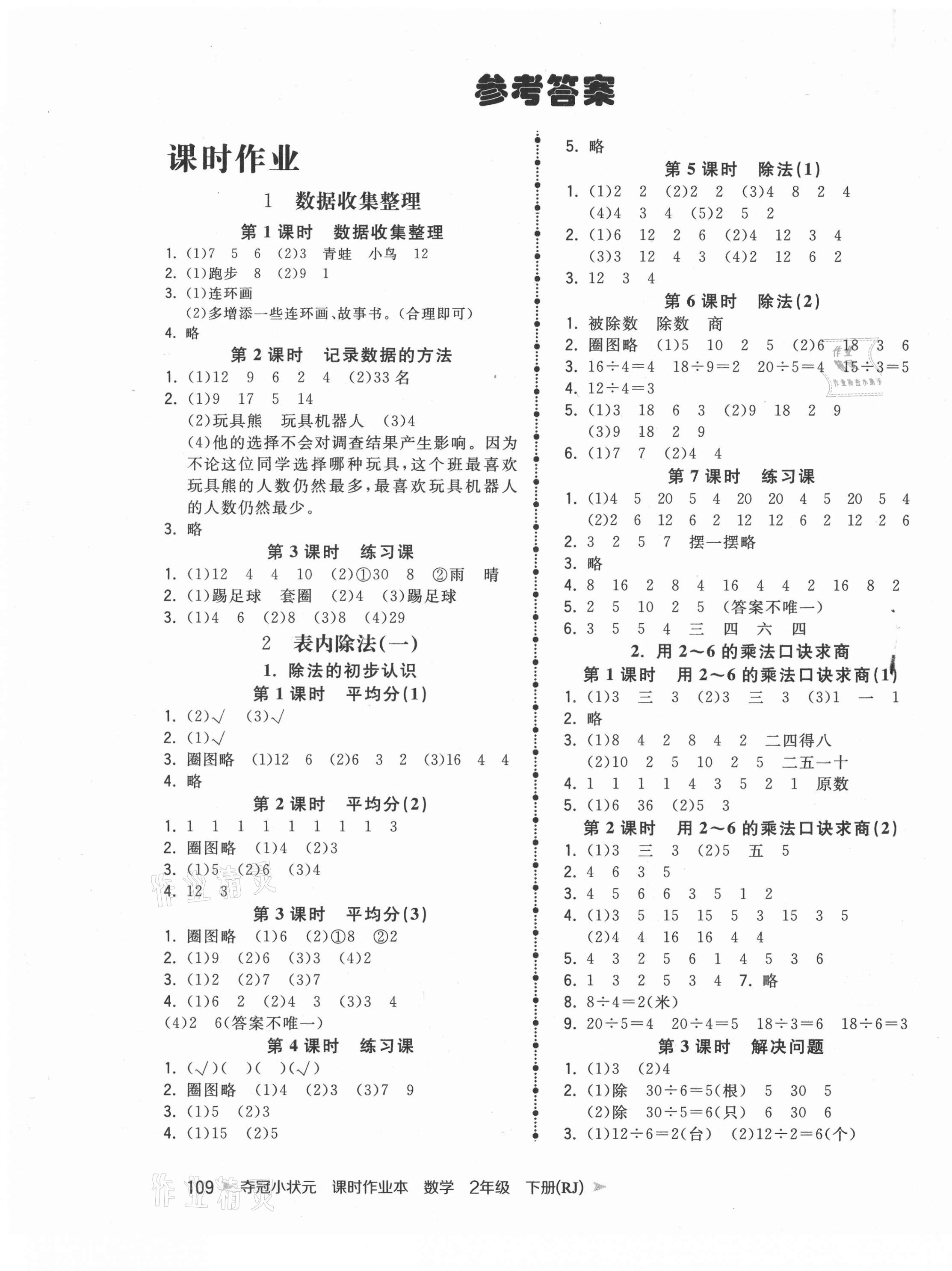 2021年夺冠小状元课时作业本二年级数学下册人教版 第1页