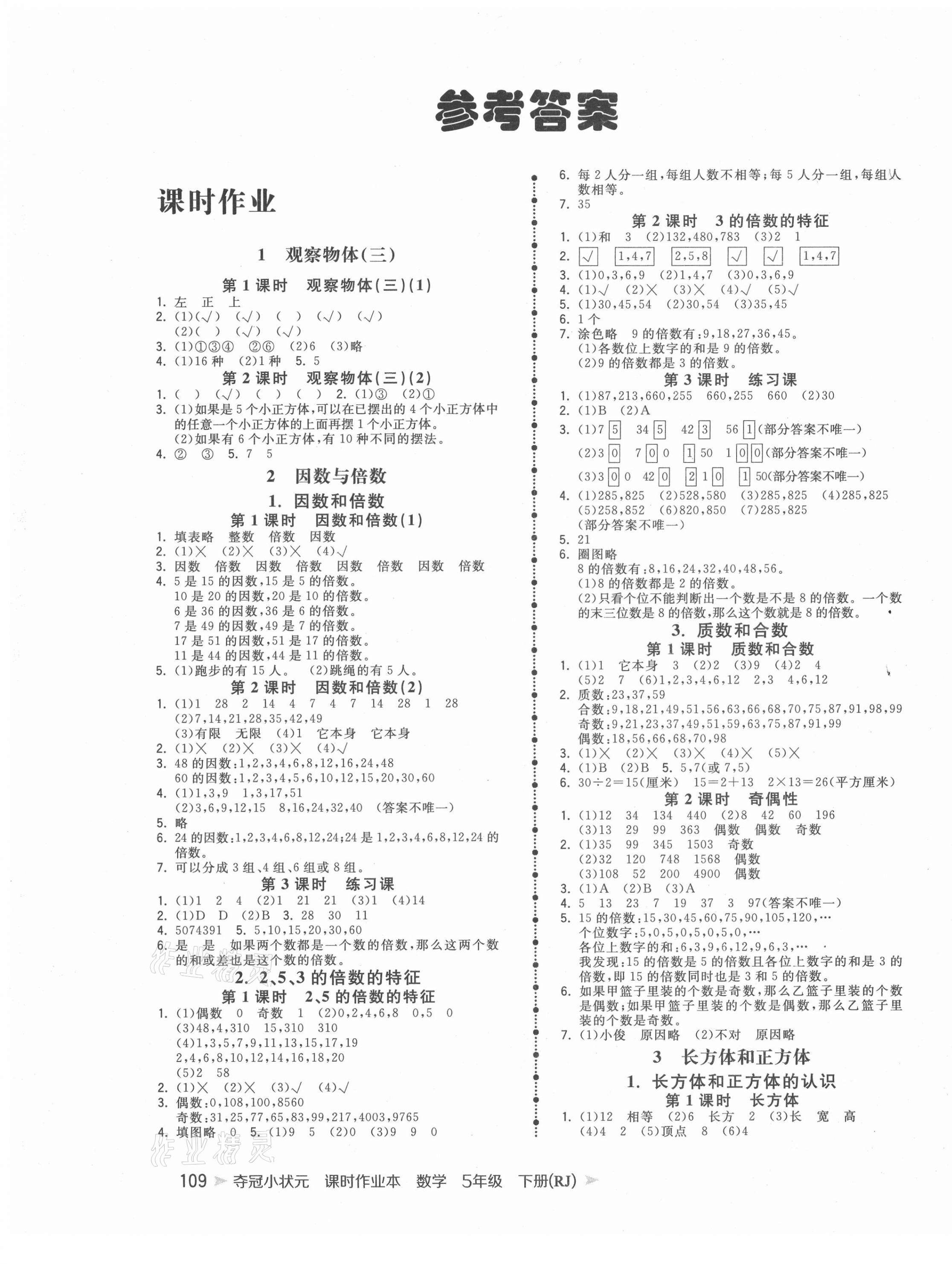 2021年奪冠小狀元課時(shí)作業(yè)本五年級數(shù)學(xué)下冊人教版 第1頁