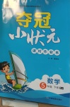 2021年奪冠小狀元課時(shí)作業(yè)本五年級數(shù)學(xué)下冊人教版