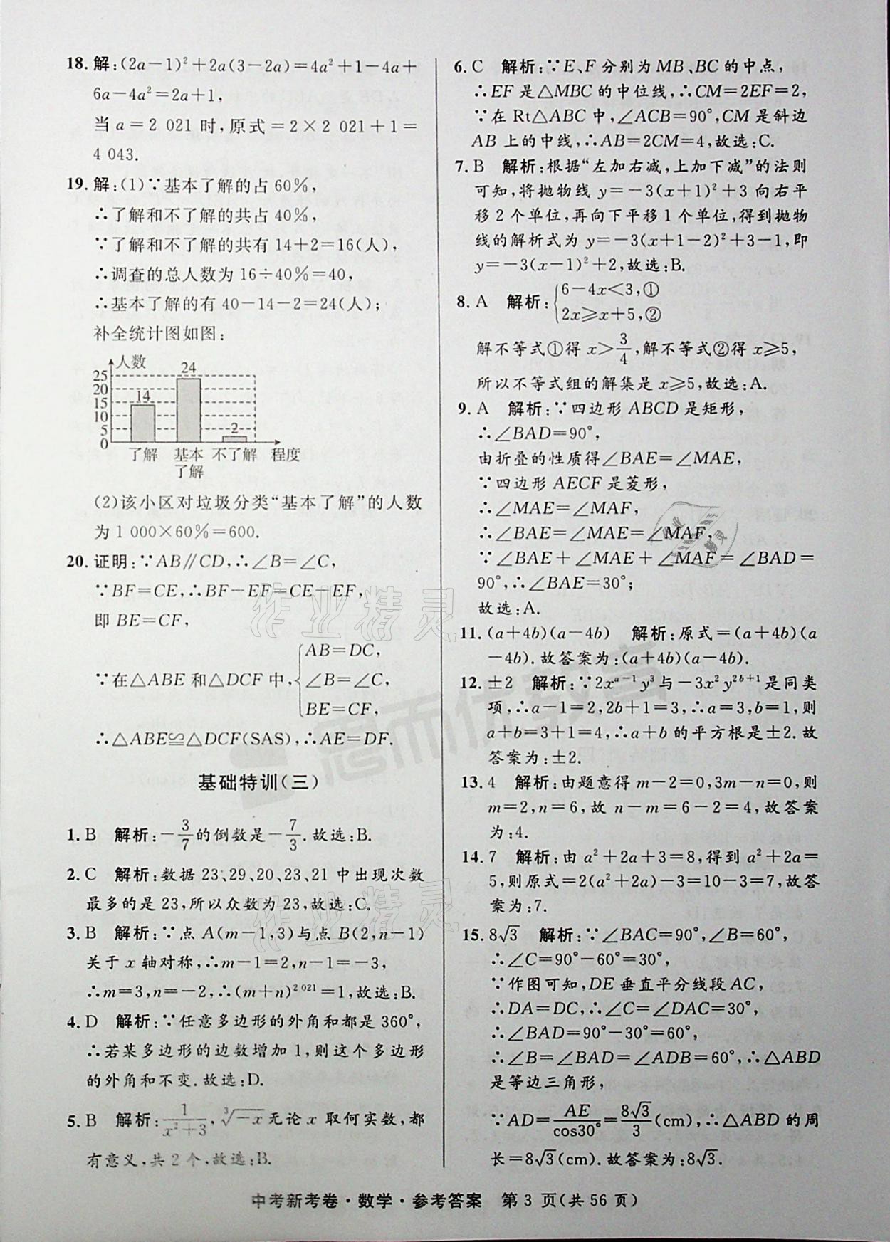 2021年中考新考卷數(shù)學 參考答案第3頁