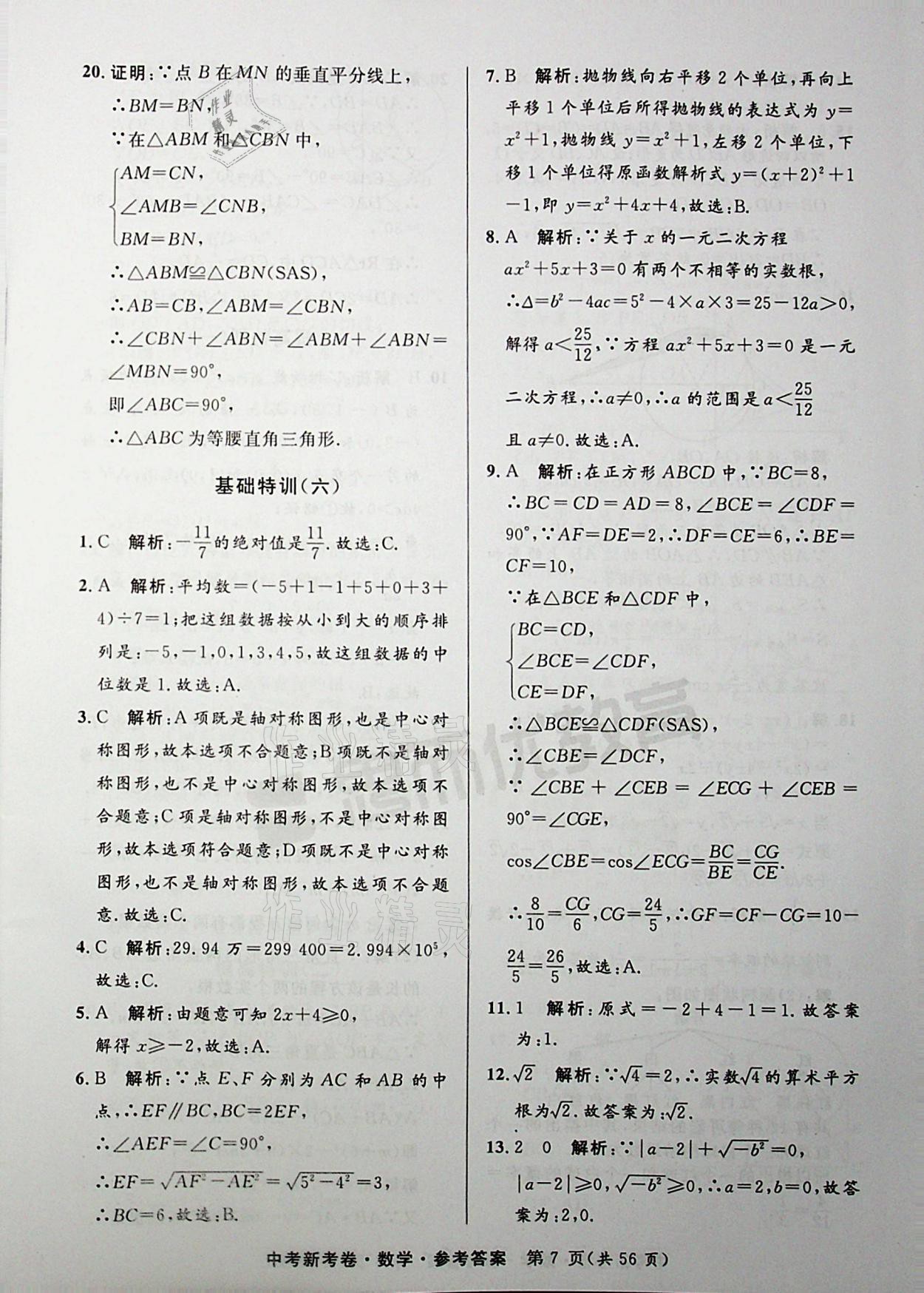 2021年中考新考卷數(shù)學(xué) 參考答案第7頁