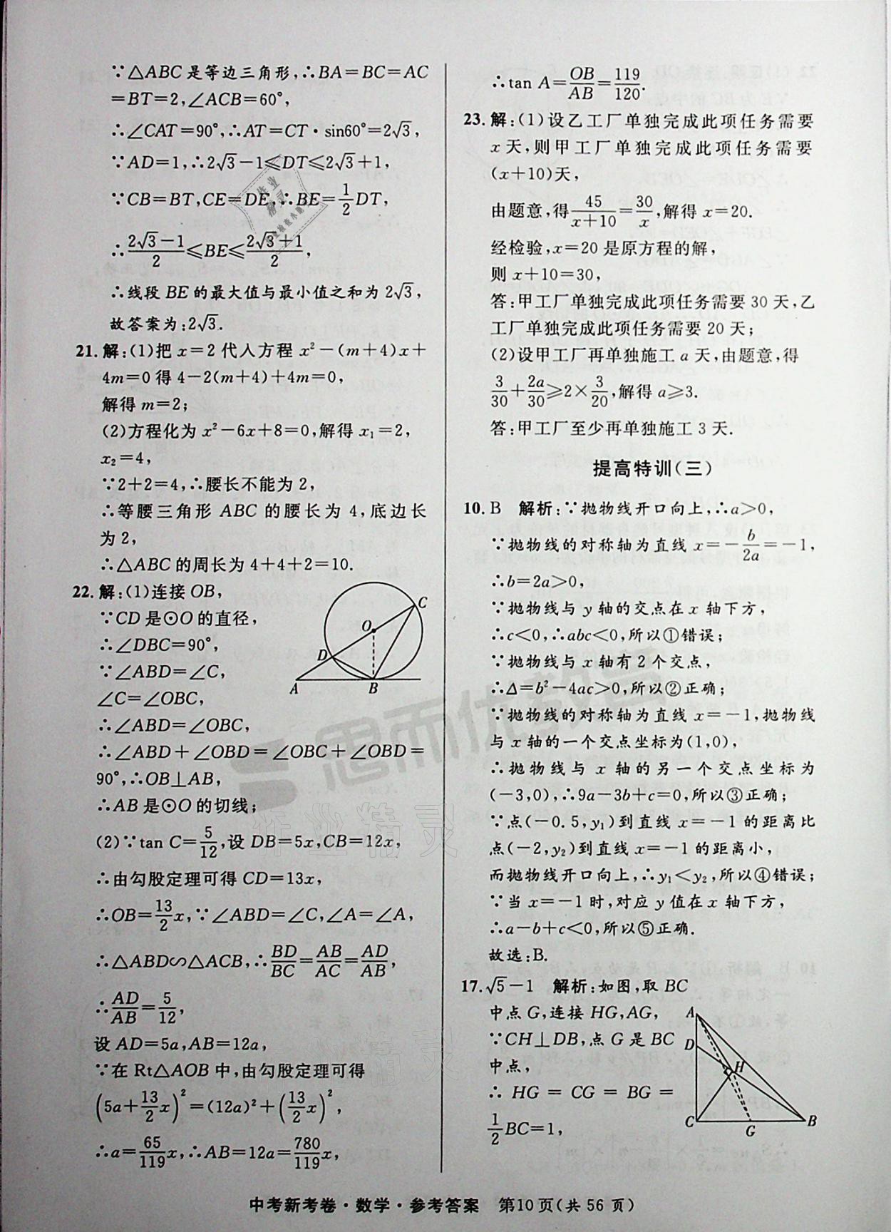 2021年中考新考卷數(shù)學 參考答案第10頁