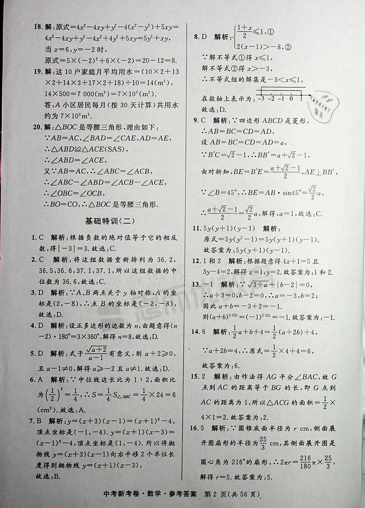 2021年中考新考卷數(shù)學(xué) 參考答案第2頁