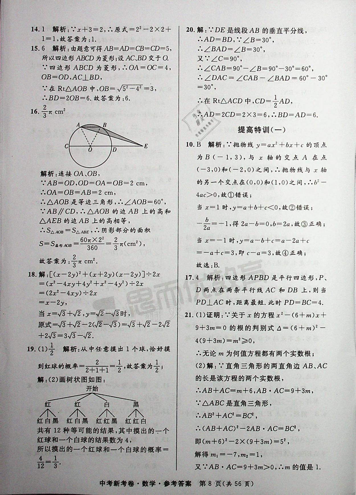 2021年中考新考卷數(shù)學(xué) 參考答案第8頁