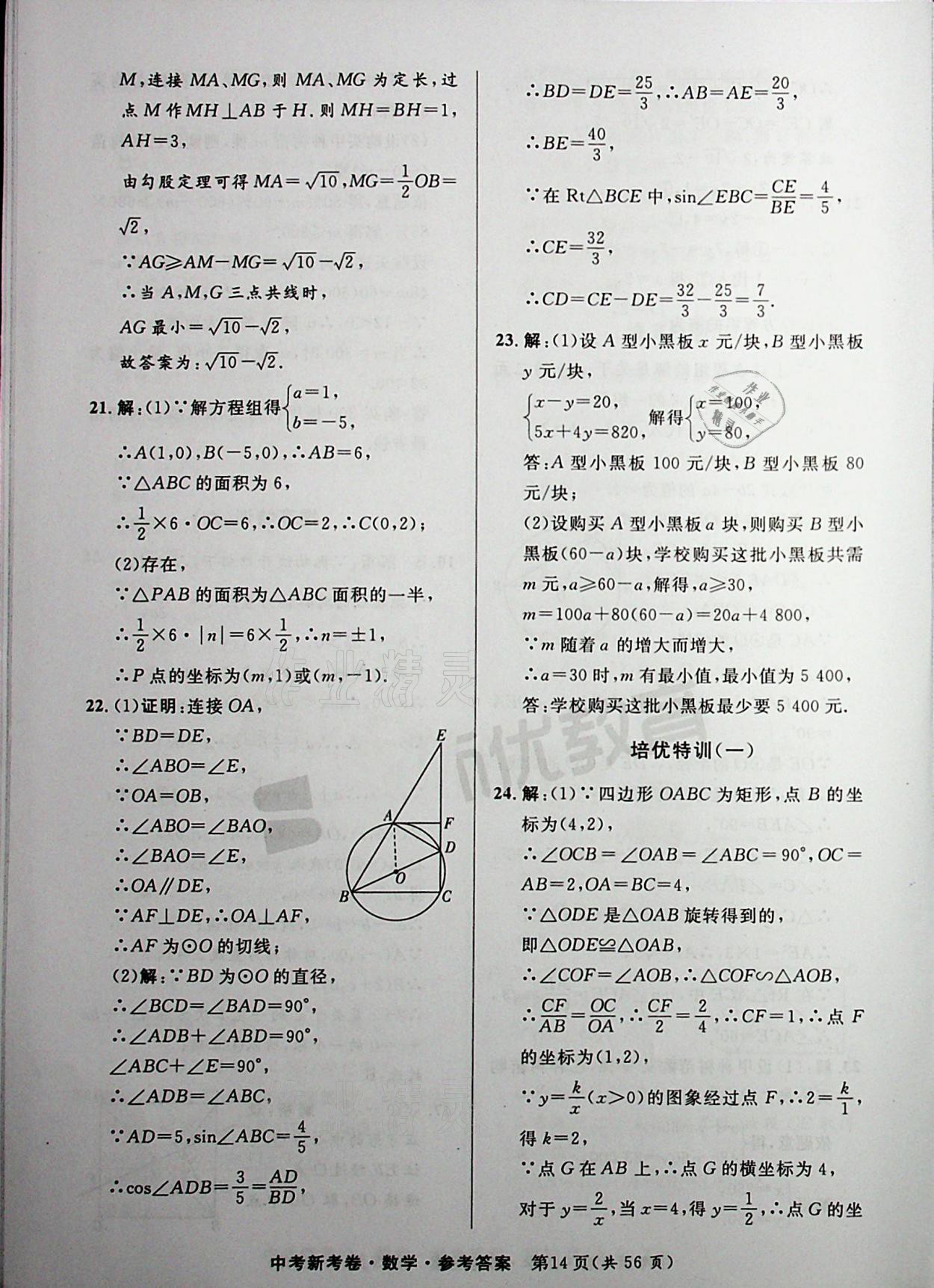 2021年中考新考卷數(shù)學(xué) 參考答案第14頁