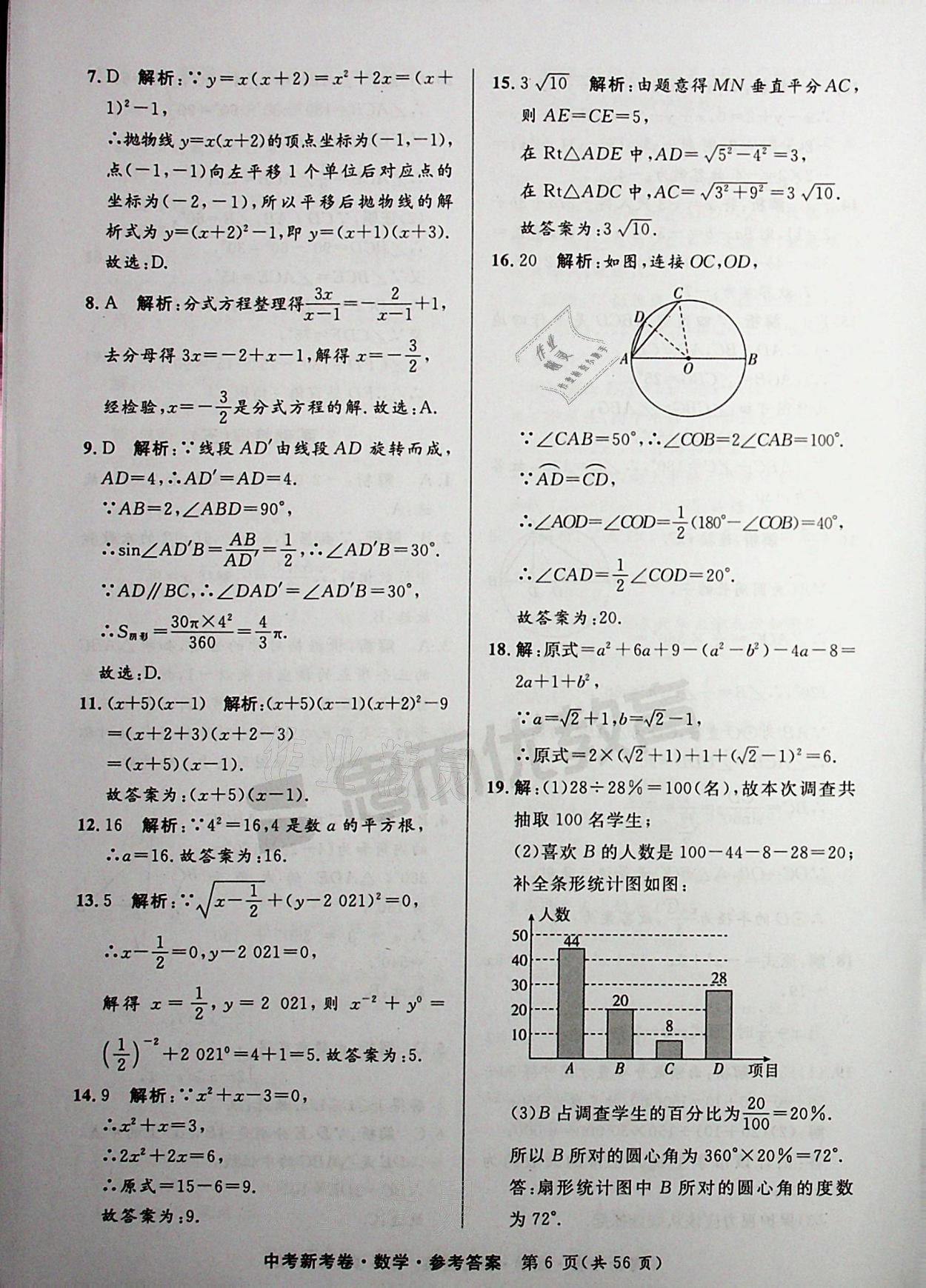 2021年中考新考卷數(shù)學(xué) 參考答案第6頁