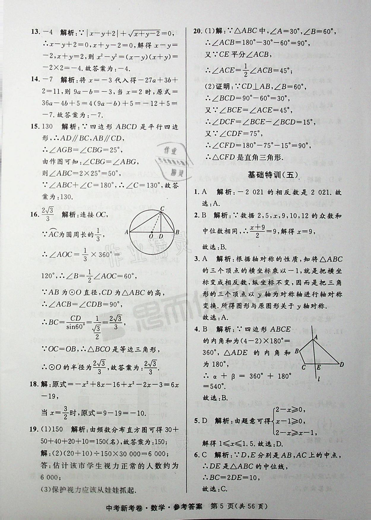 2021年中考新考卷數(shù)學(xué) 參考答案第5頁