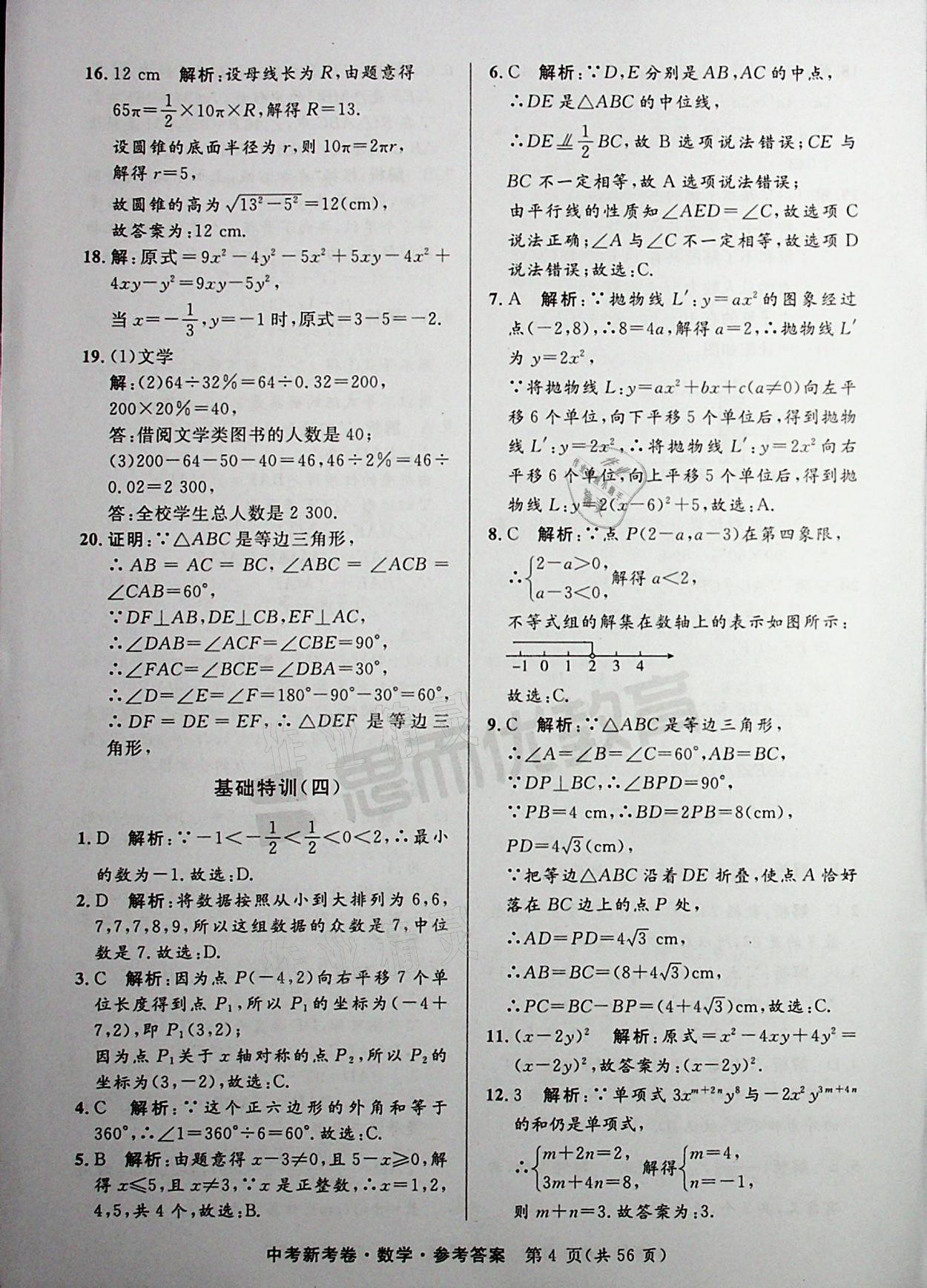 2021年中考新考卷數(shù)學(xué) 參考答案第4頁