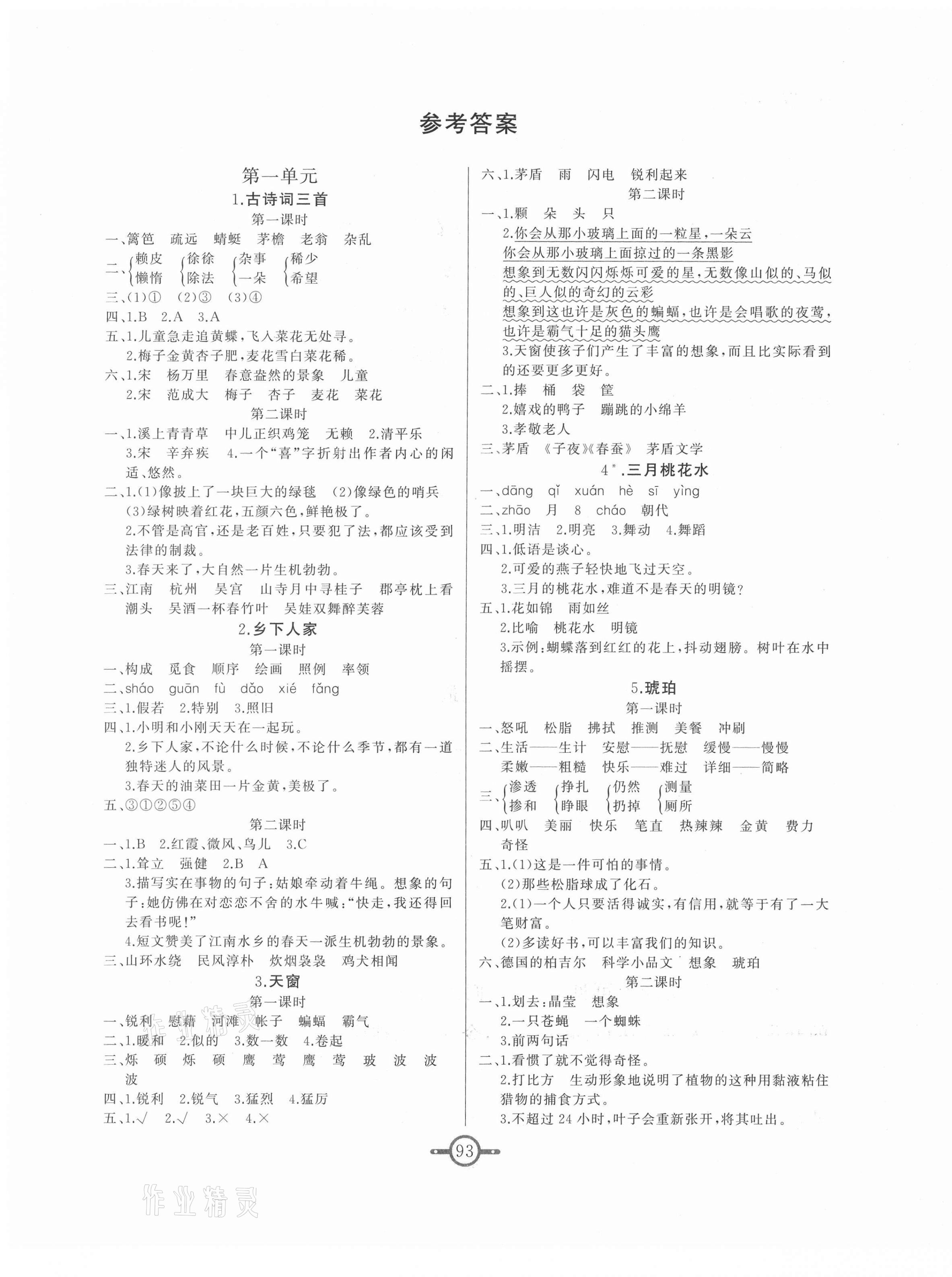 2021年名师金手指领衔课时四年级语文下册部编版 第1页