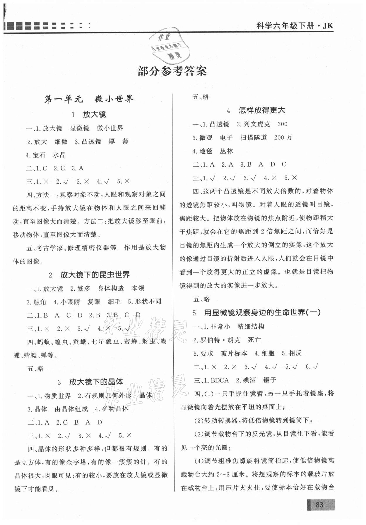 2021年花山小狀元學(xué)習(xí)力提升達(dá)標(biāo)六年級科學(xué)下冊教科版 第1頁