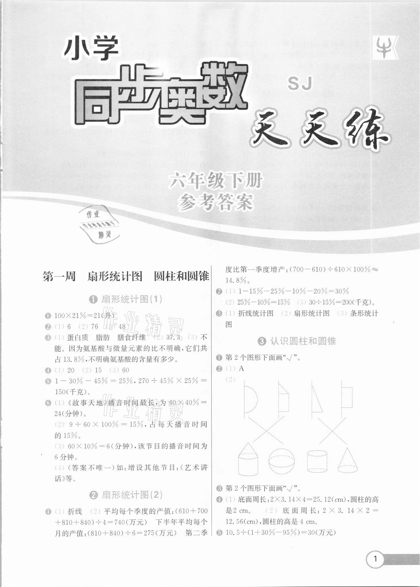 2021年小學(xué)同步奧數(shù)天天練六年級下冊蘇教版 第1頁