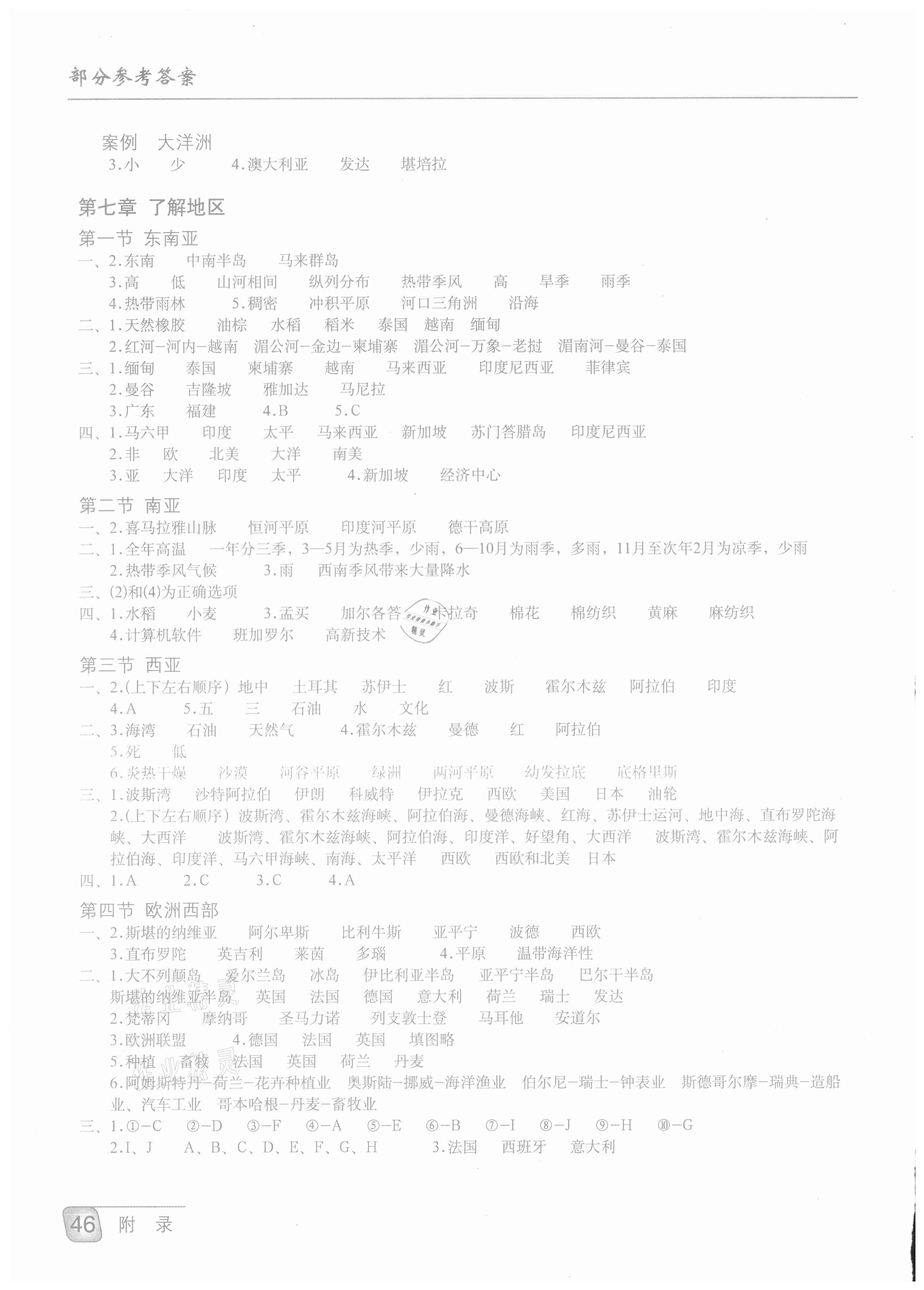 2021年填充图册七年级地理下册湘教版重庆专版星球地图出版社 参考答案第2页