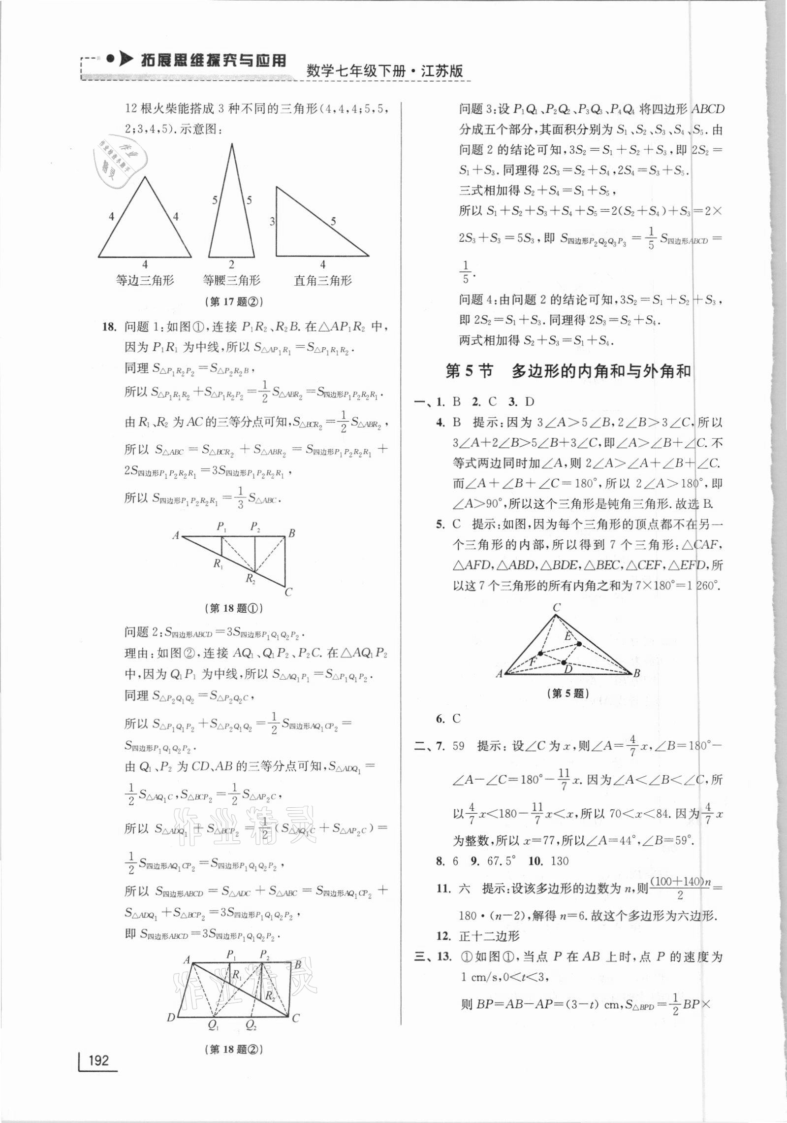 2021年拓展思維探究與應(yīng)用七年級數(shù)學(xué)下冊江蘇版 第4頁