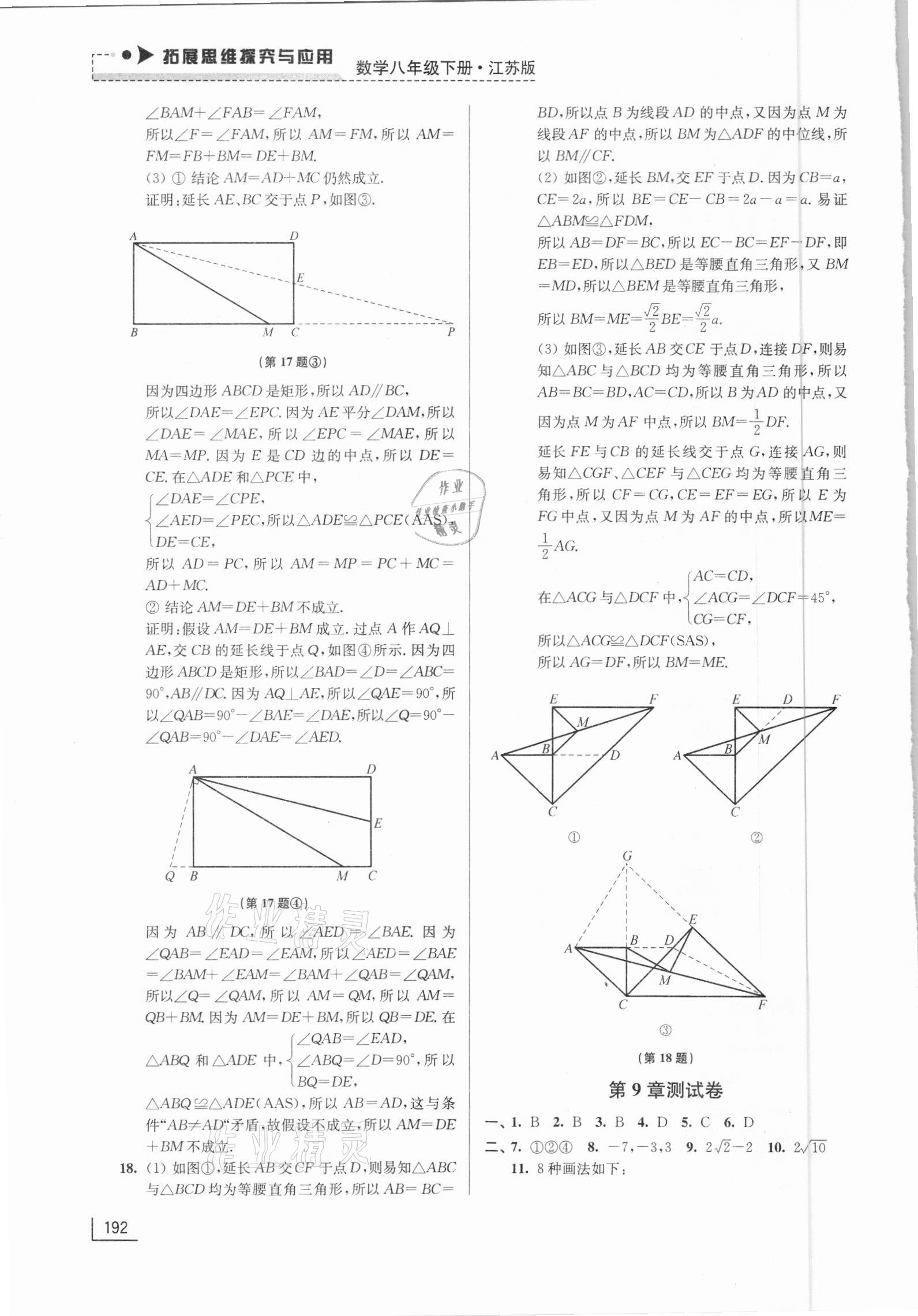 2021年拓展思維探究與應(yīng)用八年級(jí)數(shù)學(xué)下冊(cè)江蘇版 第10頁(yè)