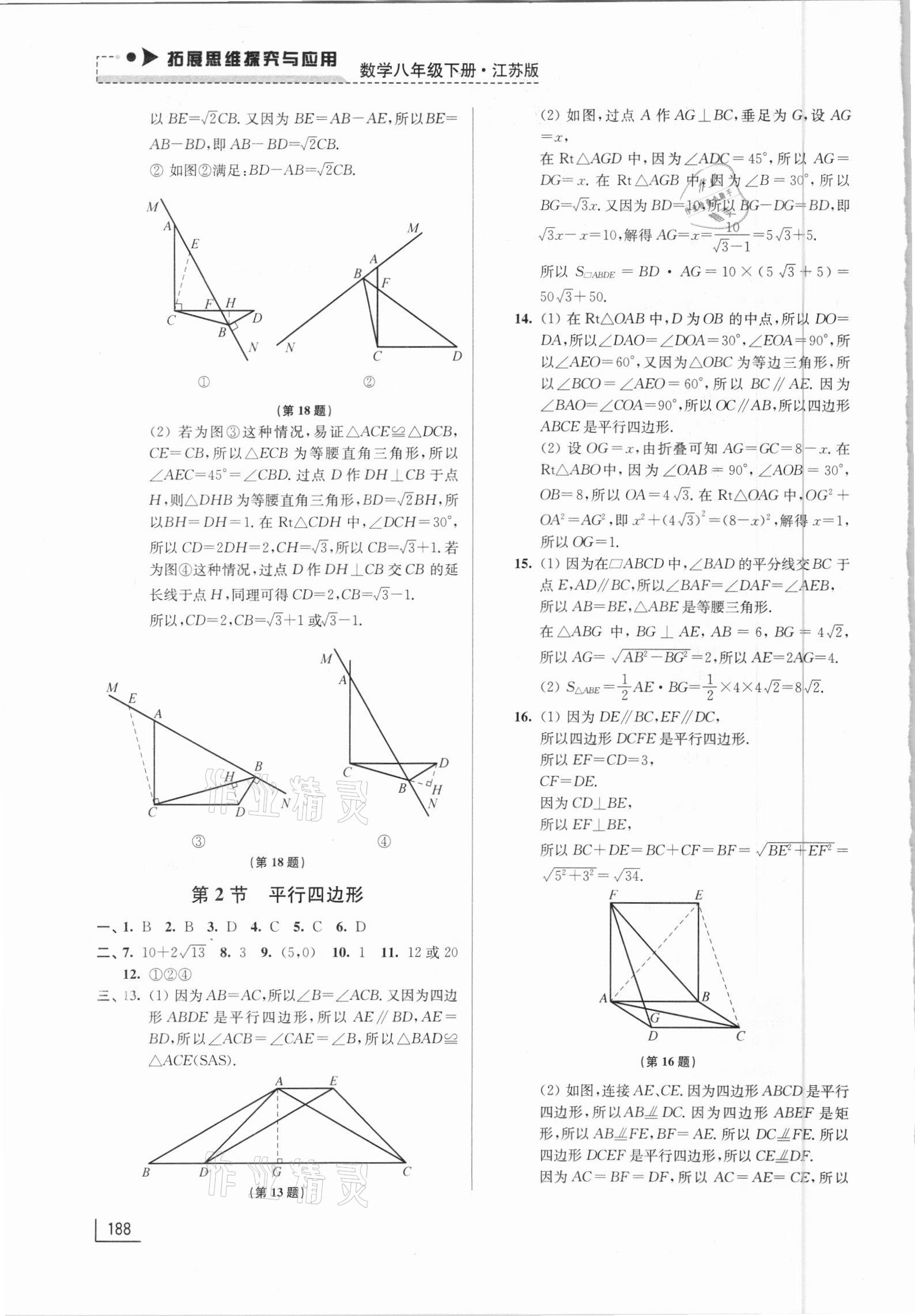 2021年拓展思維探究與應(yīng)用八年級(jí)數(shù)學(xué)下冊(cè)江蘇版 第6頁(yè)