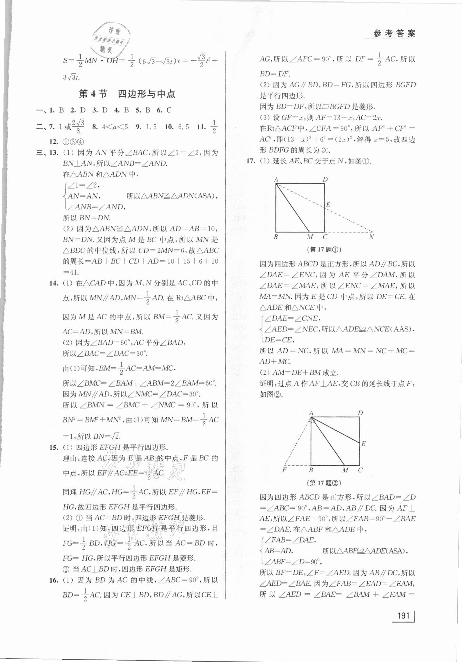 2021年拓展思維探究與應(yīng)用八年級數(shù)學(xué)下冊江蘇版 第9頁