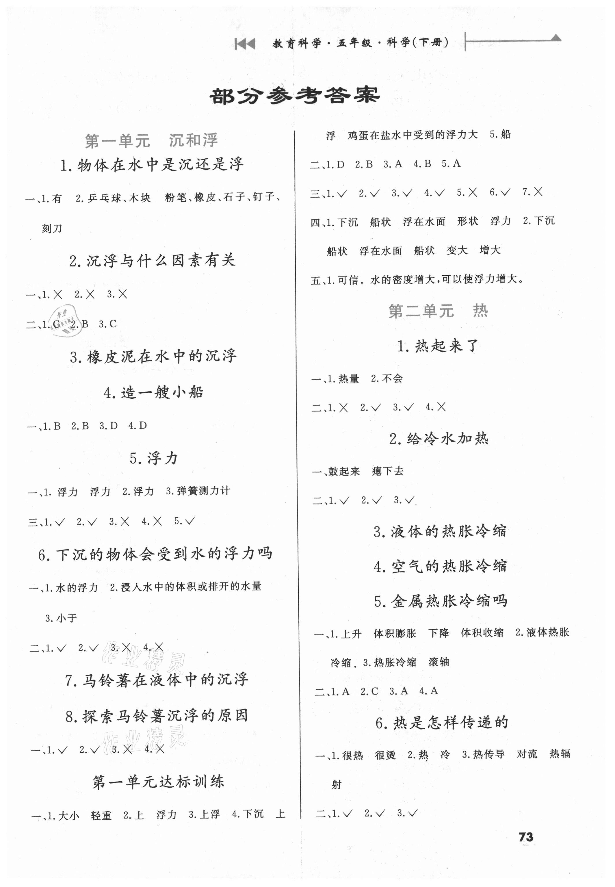 2021年課時配套練五年級科學(xué)下冊教科版 第1頁