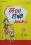 2021年黃岡名師天天練四年級(jí)英語(yǔ)下冊(cè)外研版三起