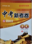 2021年中考新考卷歷史
