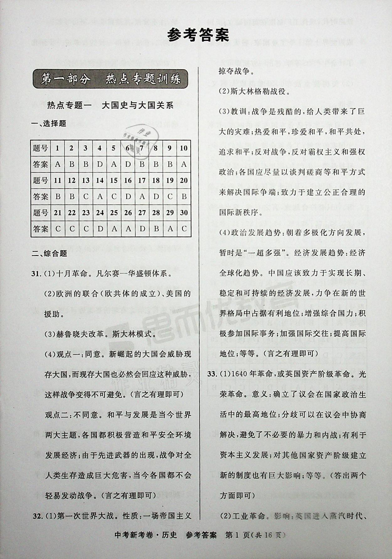 2021年中考新考卷歷史 參考答案第1頁
