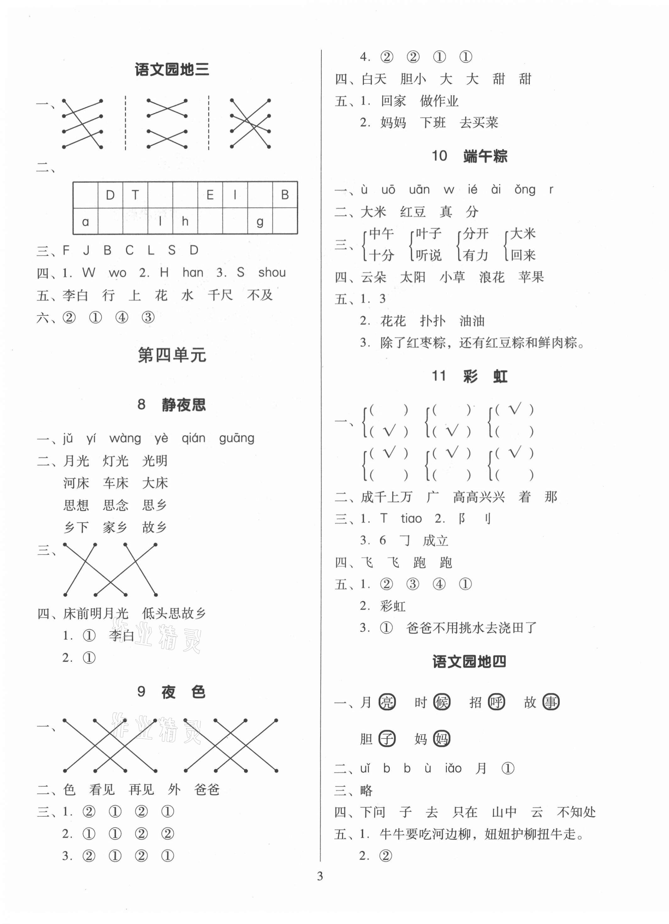 2021年同步精練一年級語文下冊人教版江西專版廣東人民出版社 第3頁