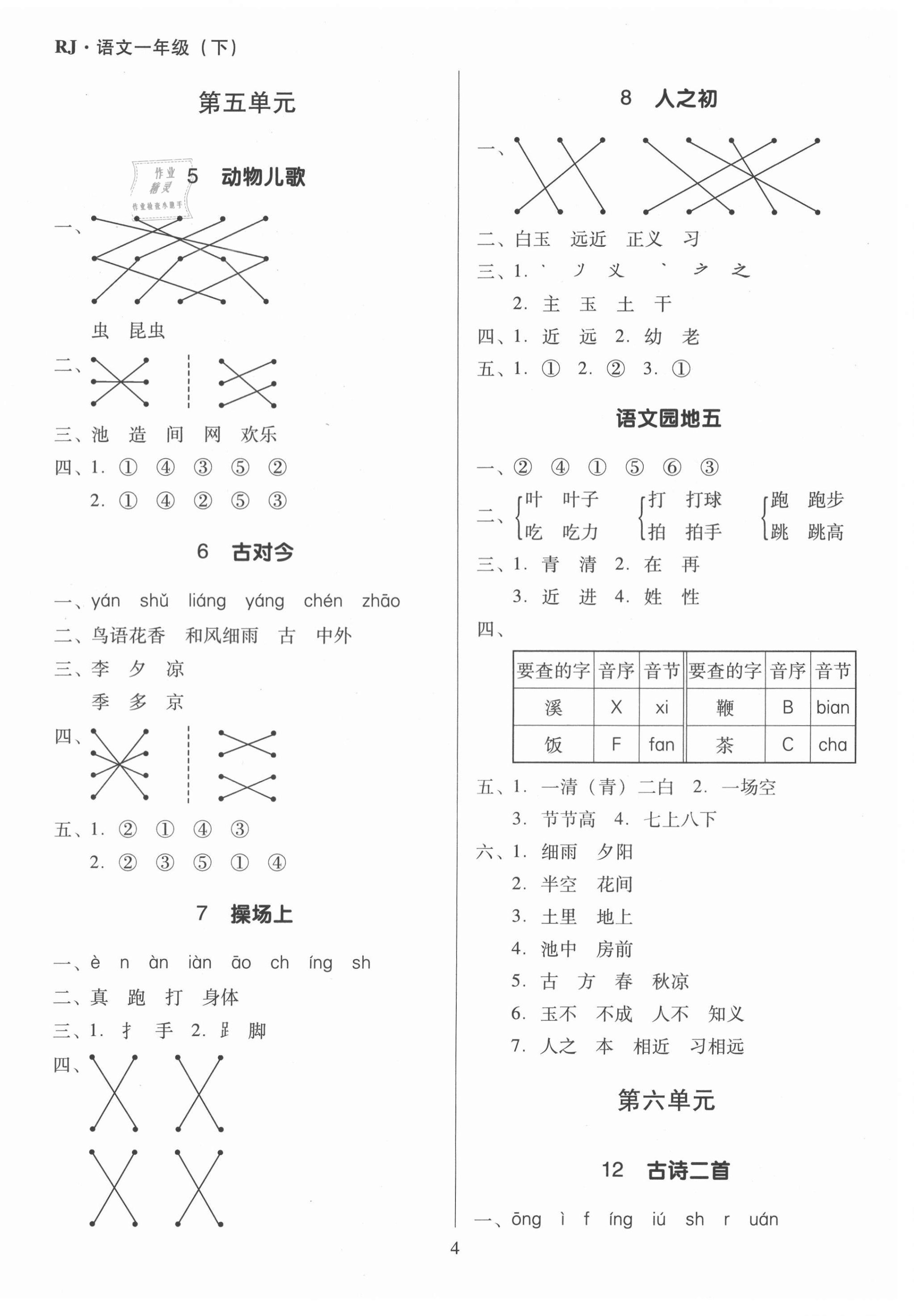 2021年同步精練一年級(jí)語(yǔ)文下冊(cè)人教版江西專(zhuān)版廣東人民出版社 第4頁(yè)