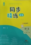 2021年同步精練一年級語文下冊人教版江西專版廣東人民出版社