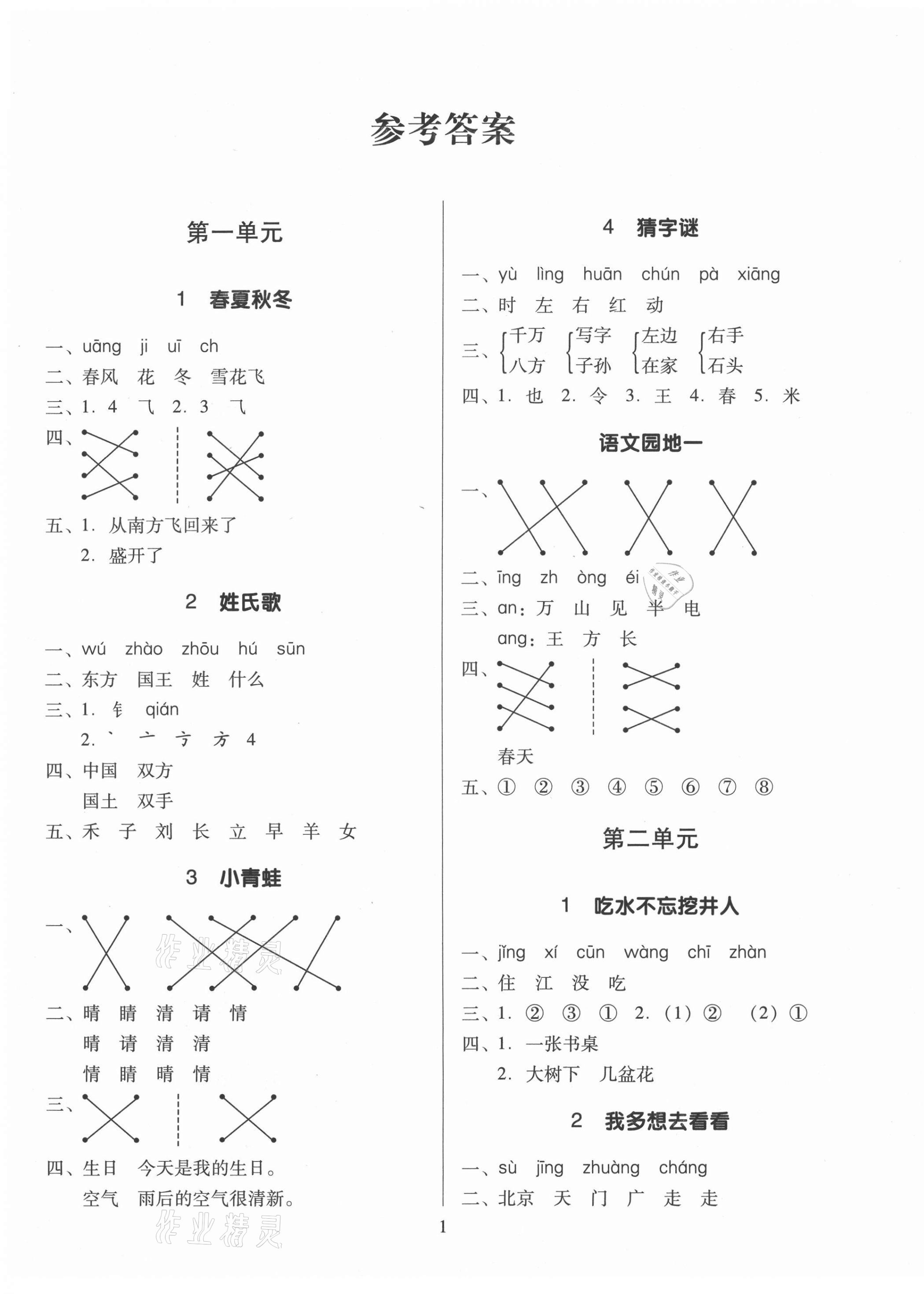 2021年同步精練一年級語文下冊人教版江西專版廣東人民出版社 第1頁