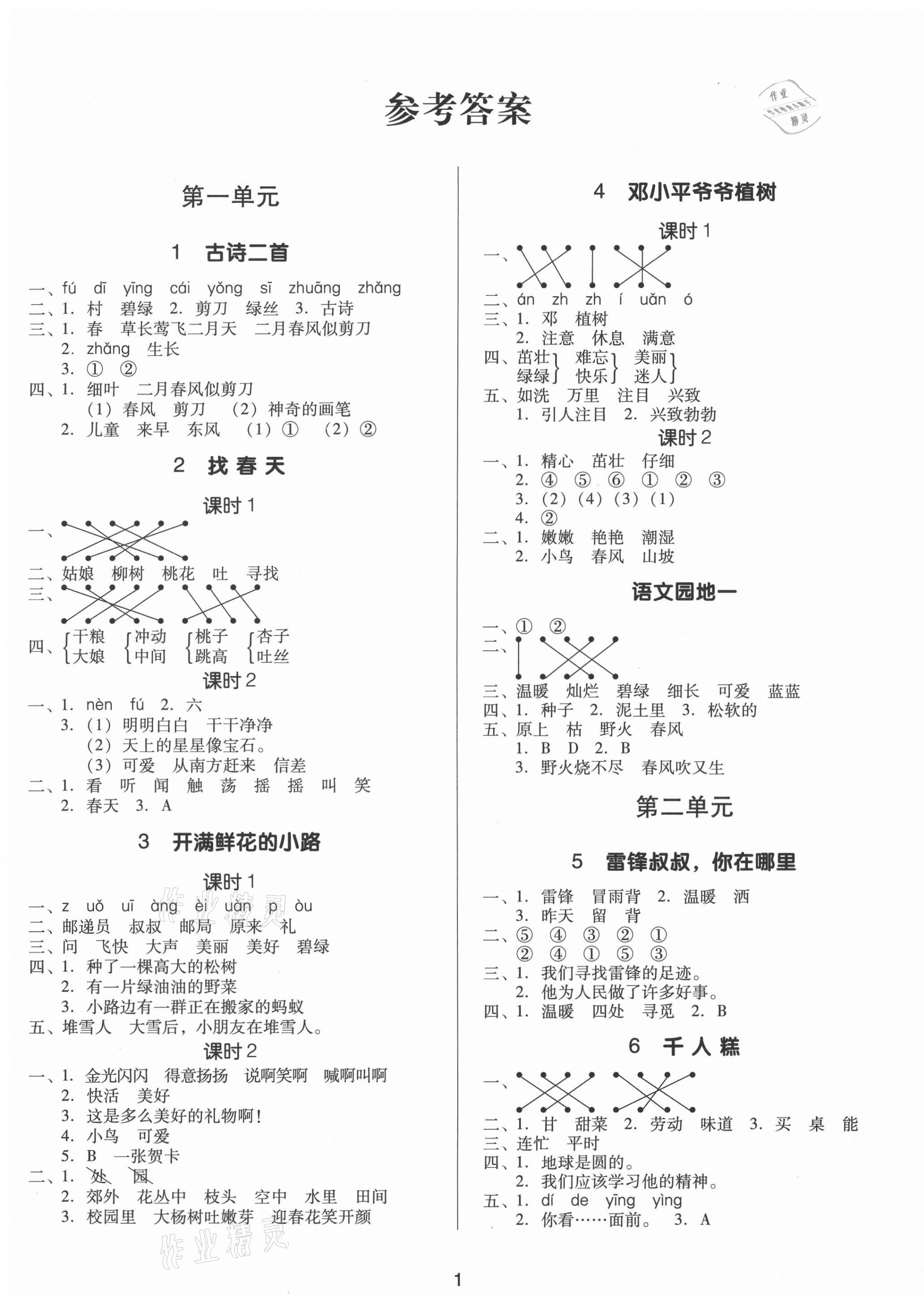 2021年同步精练二年级语文下册人教版江西专版广东人民出版社 第1页