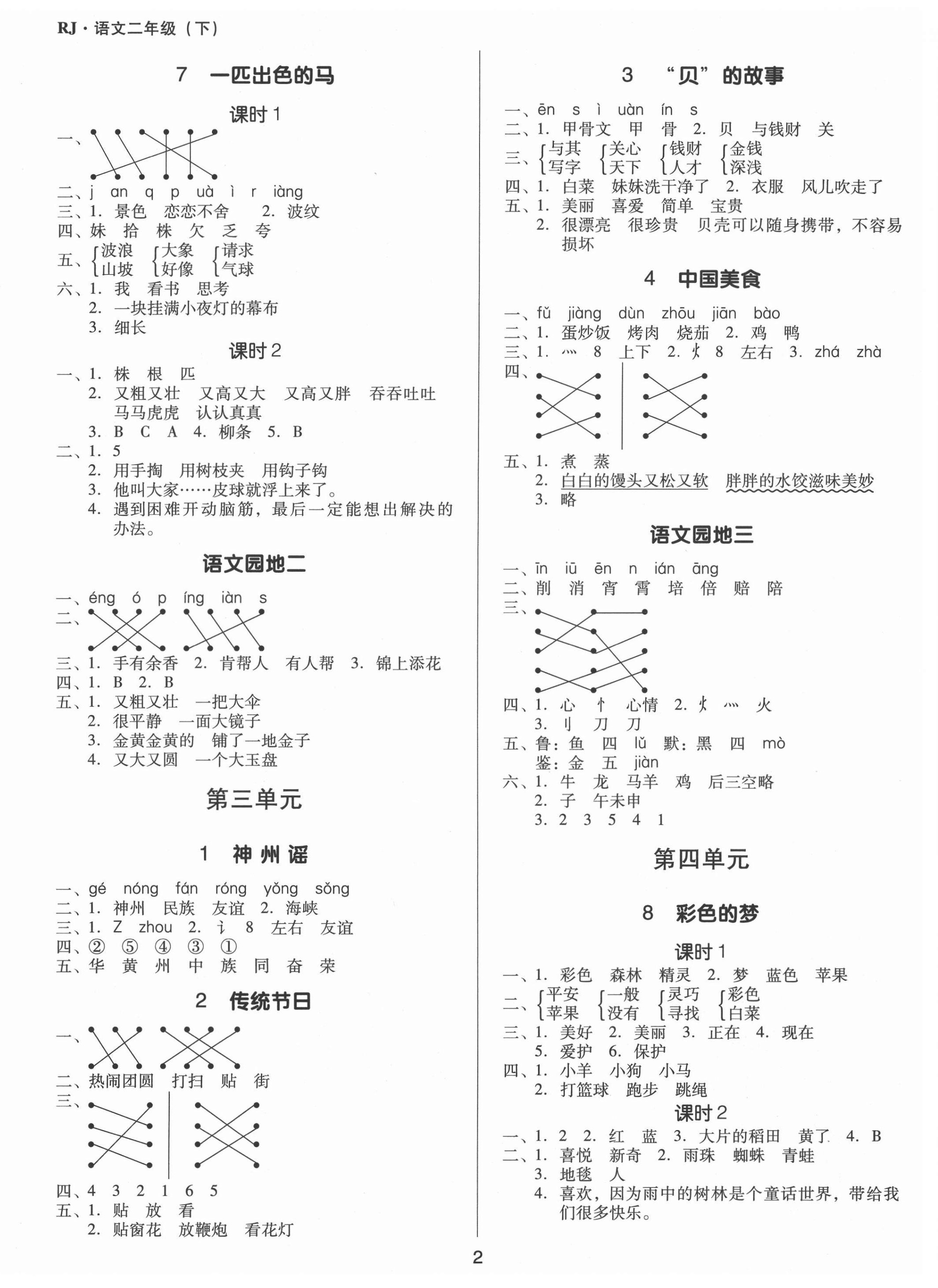 2021年同步精练二年级语文下册人教版江西专版广东人民出版社 第2页