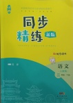 2021年同步精练二年级语文下册人教版江西专版广东人民出版社