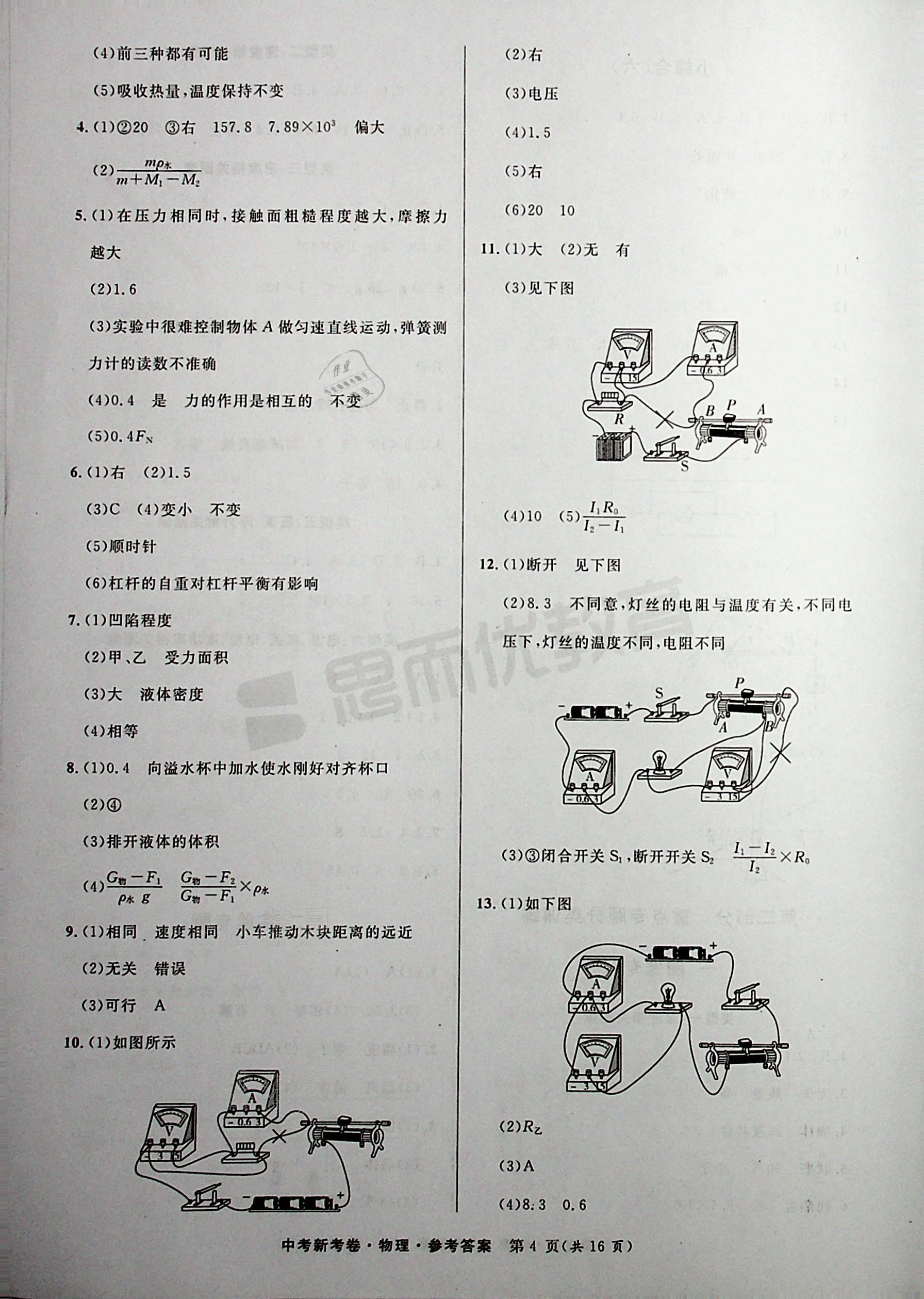 2021年中考新考卷物理 參考答案第4頁