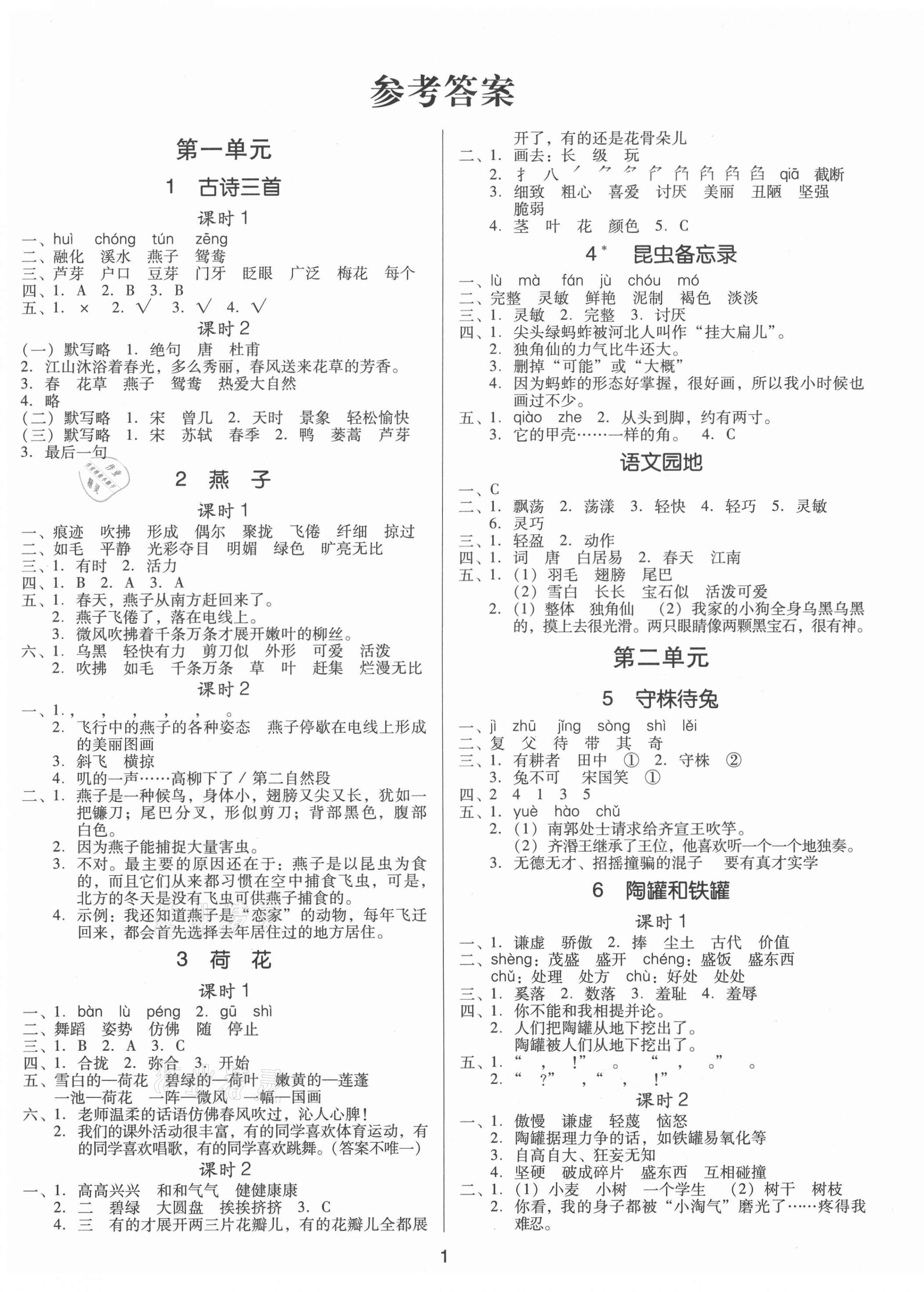 2021年同步精練三年級(jí)語文下冊(cè)人教版江西專版廣東人民出版社 第1頁