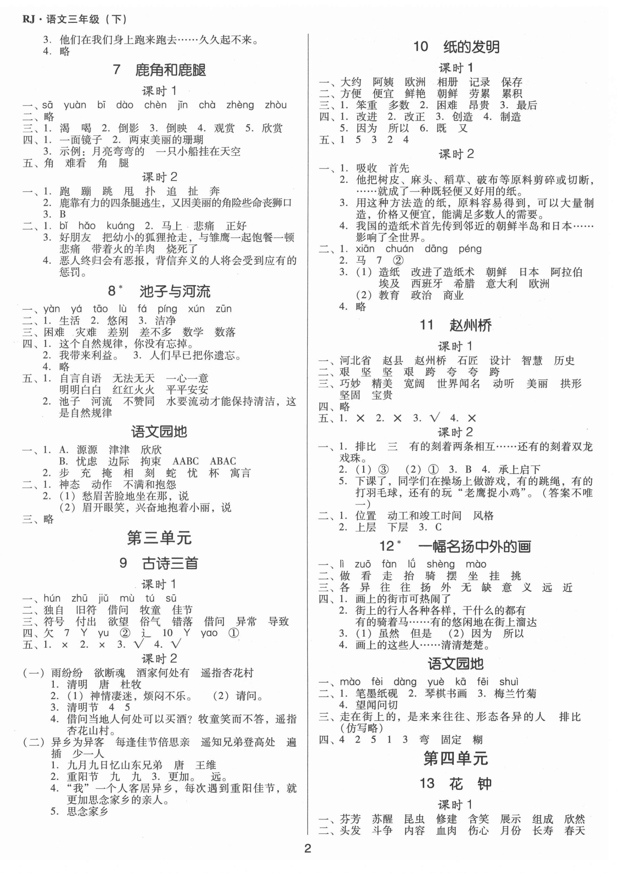 2021年同步精練三年級語文下冊人教版江西專版廣東人民出版社 第2頁