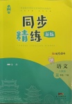 2021年同步精練三年級(jí)語文下冊(cè)人教版江西專版廣東人民出版社