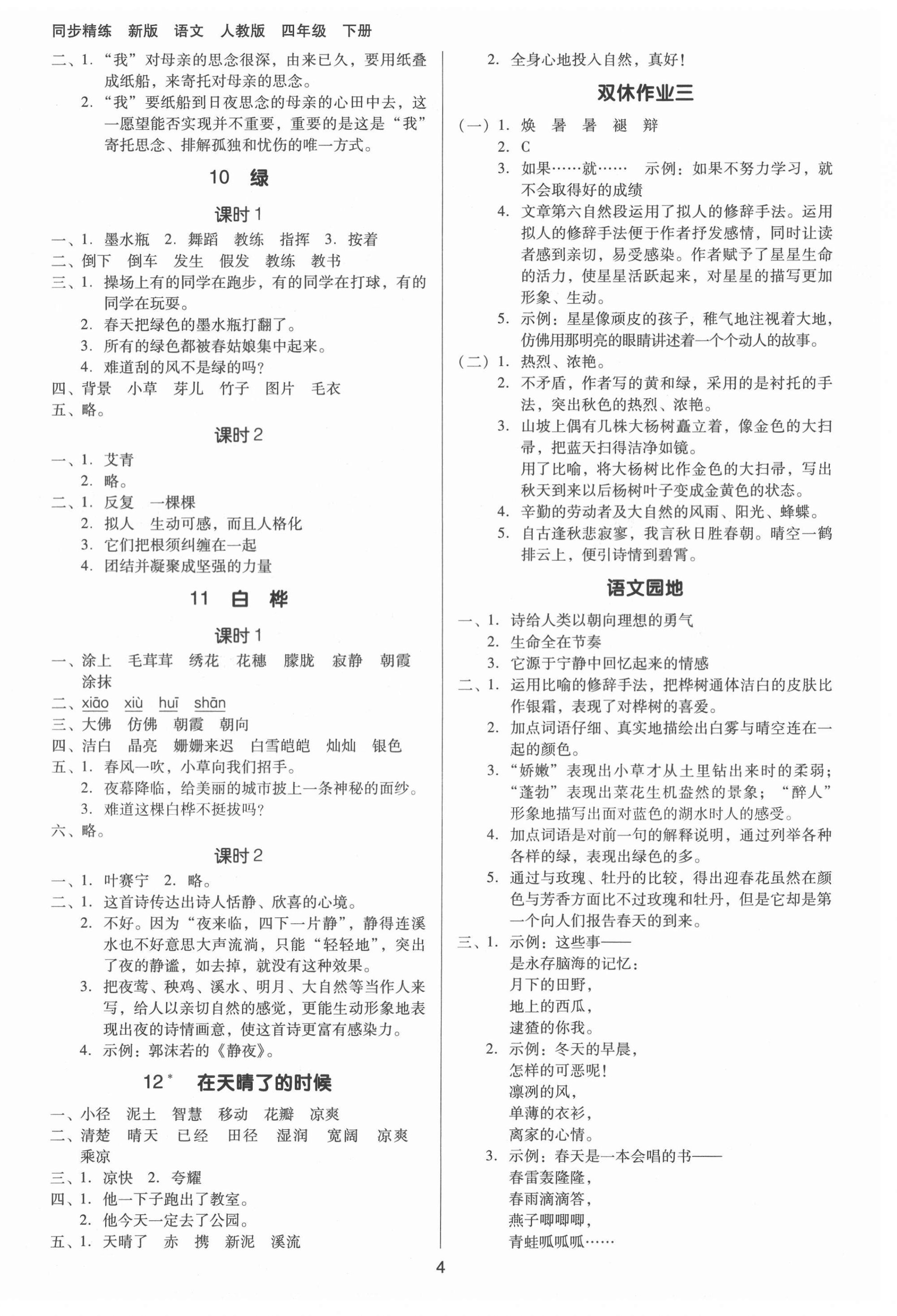 2021年同步精練四年級語文下冊人教版江西專版廣東人民出版社 第4頁