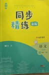 2021年同步精練四年級(jí)語(yǔ)文下冊(cè)人教版江西專版廣東人民出版社