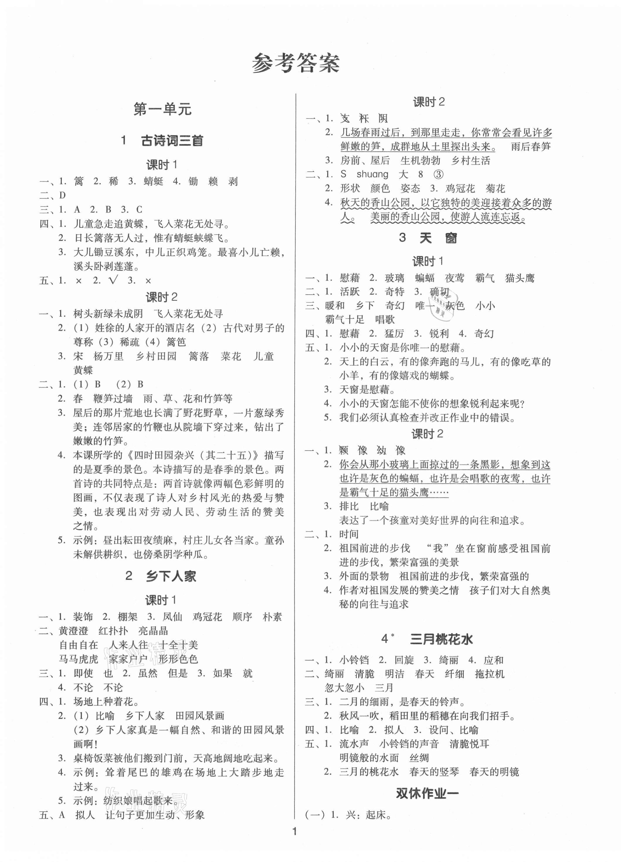 2021年同步精練四年級語文下冊人教版江西專版廣東人民出版社 第1頁