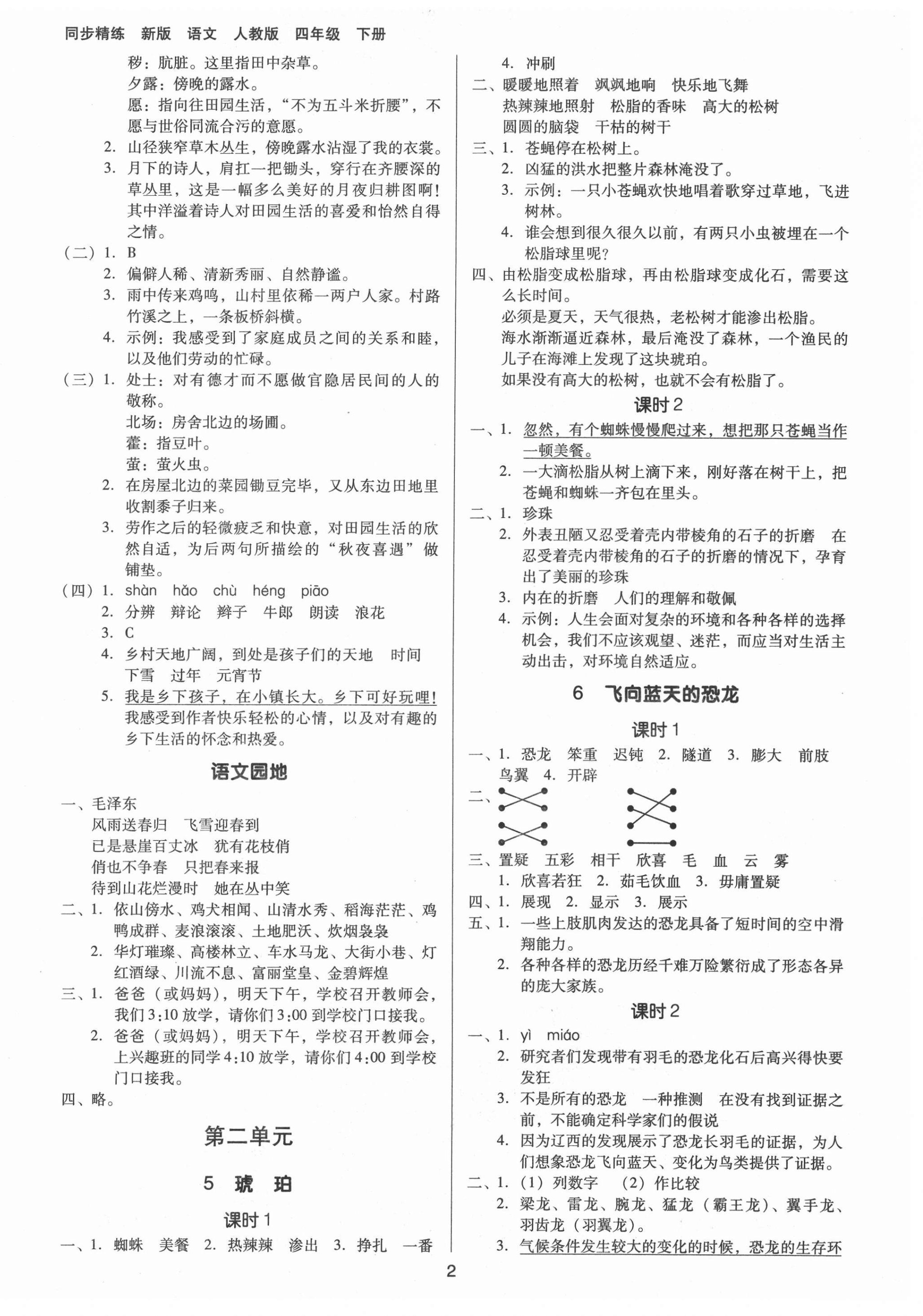 2021年同步精練四年級語文下冊人教版江西專版廣東人民出版社 第2頁