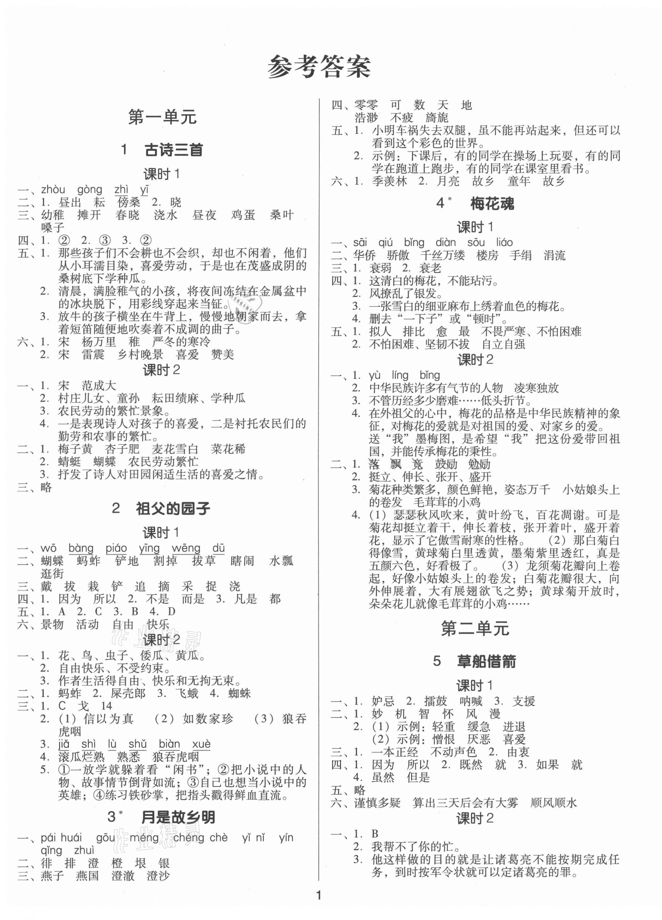 2021年同步精練五年級語文下冊人教版江西專版廣東人民出版社 第1頁