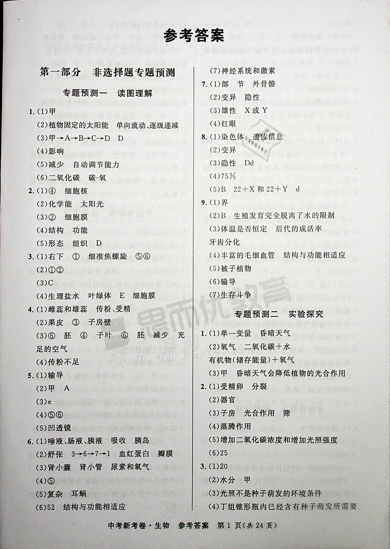 2021年中考新考卷生物 参考答案第1页