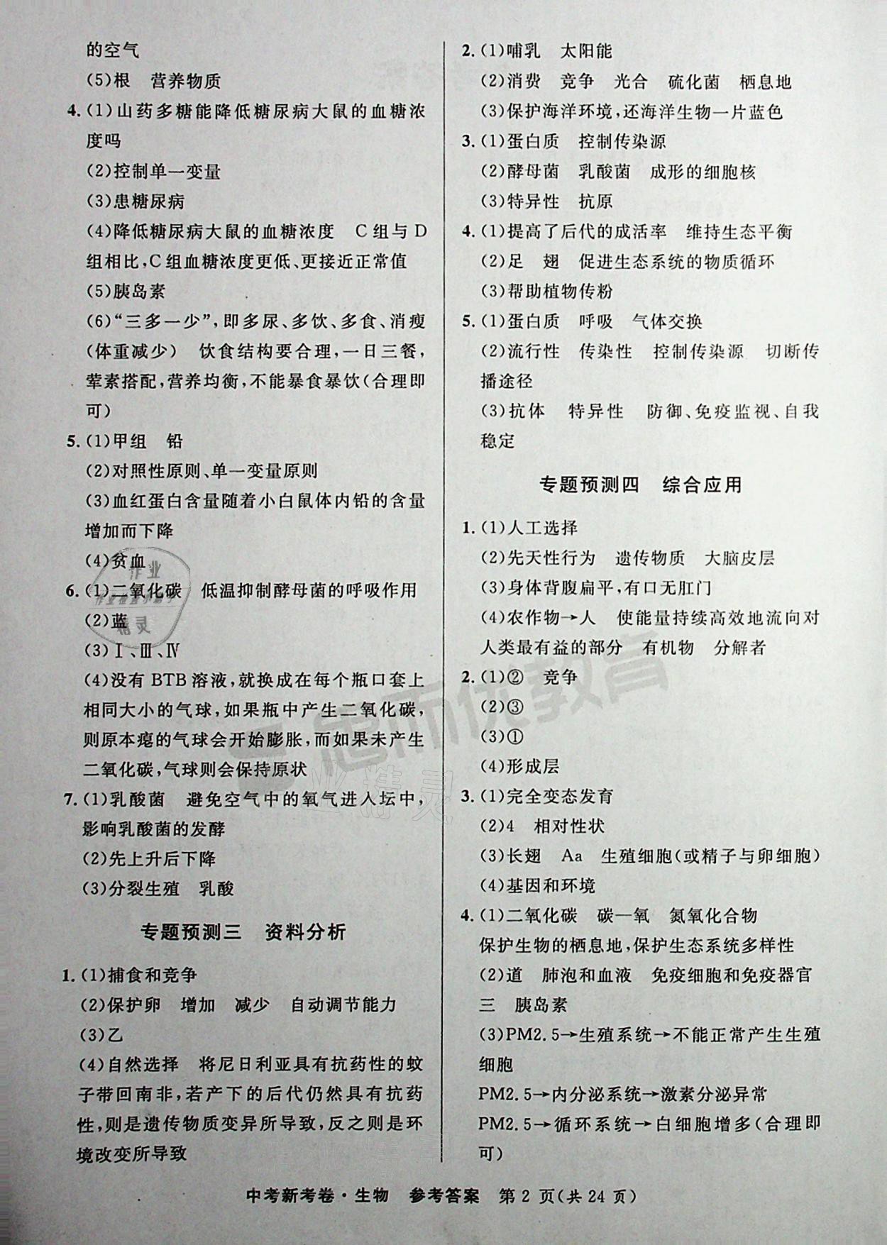 2021年中考新考卷生物 参考答案第2页