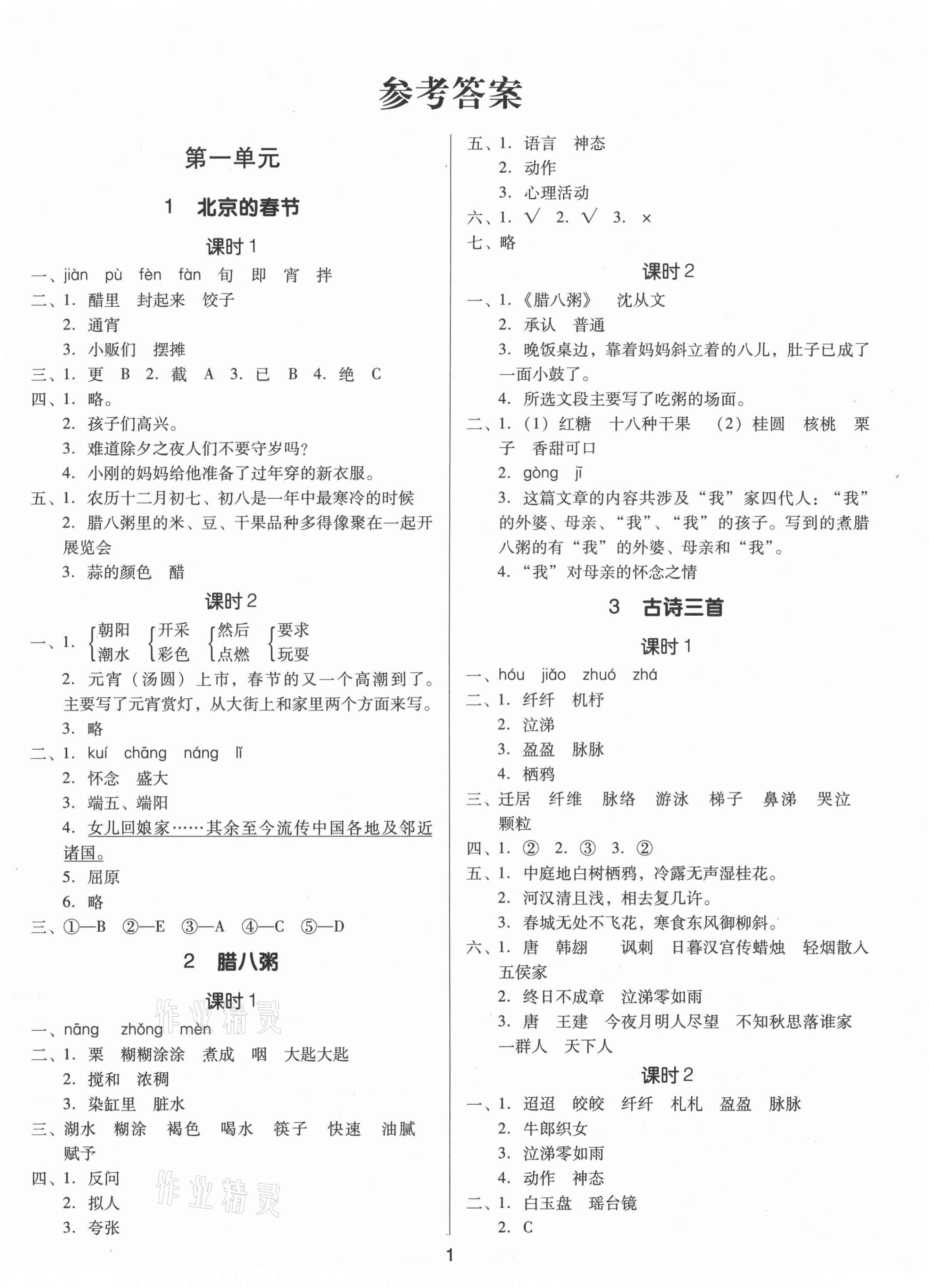 2021年同步精练六年级语文下册人教版江西专版广东人民出版社 第1页