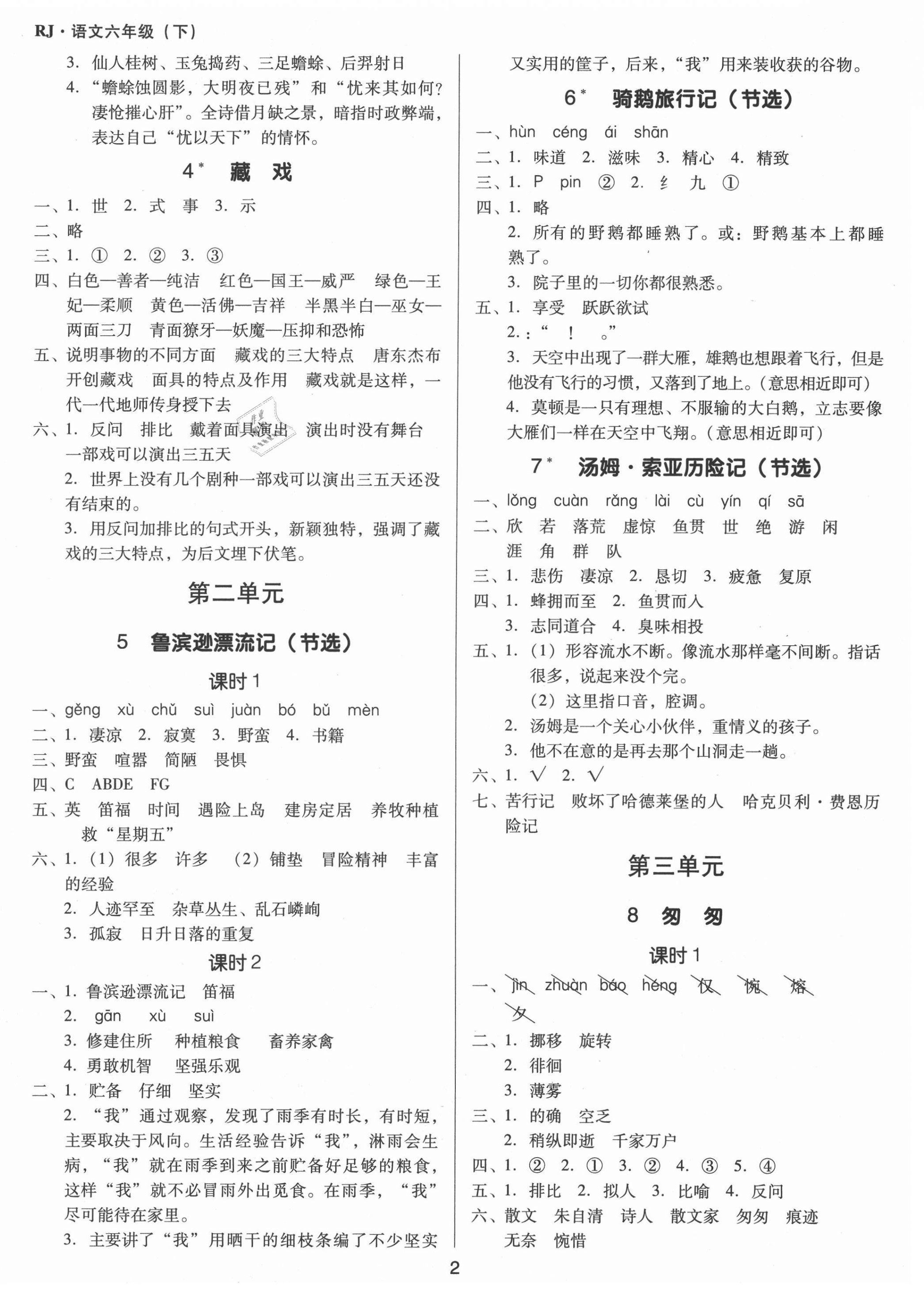 2021年同步精練六年級(jí)語(yǔ)文下冊(cè)人教版江西專版廣東人民出版社 第2頁(yè)