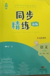 2021年同步精练六年级语文下册人教版江西专版广东人民出版社