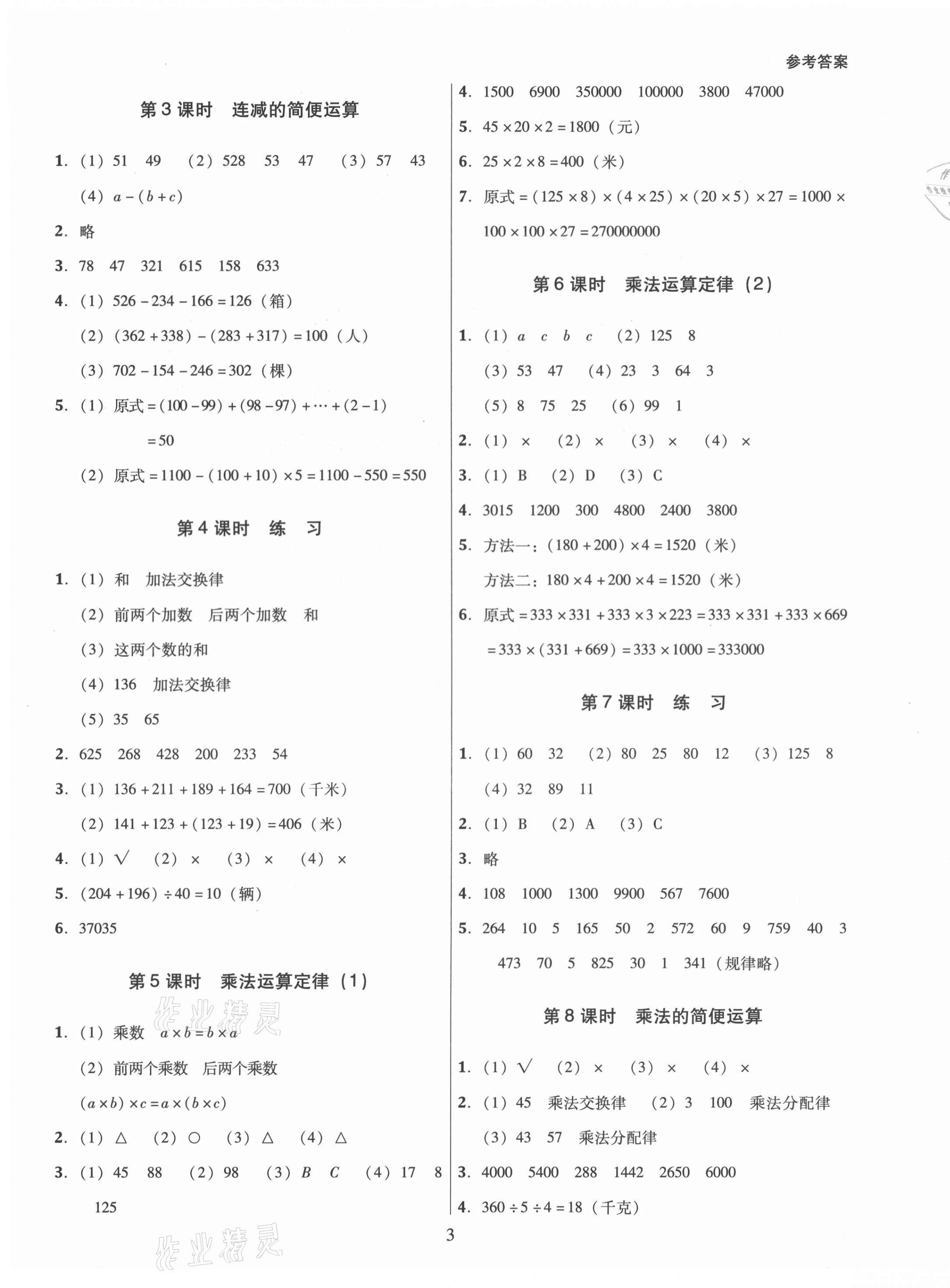 2021年同步精練四年級(jí)數(shù)學(xué)下冊(cè)人教版江西專版廣東人民出版社 第3頁(yè)