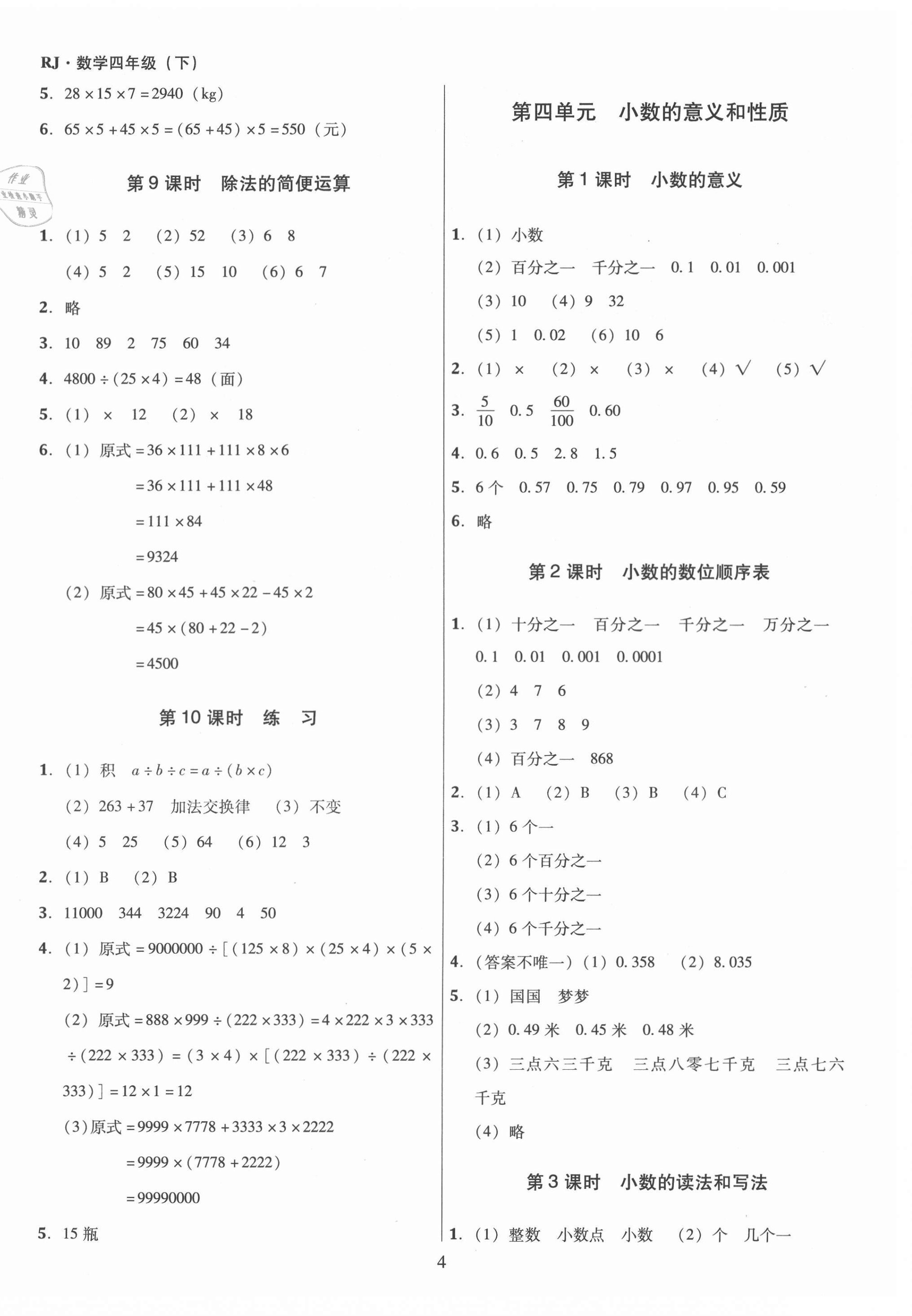 2021年同步精練四年級(jí)數(shù)學(xué)下冊(cè)人教版江西專版廣東人民出版社 第4頁(yè)