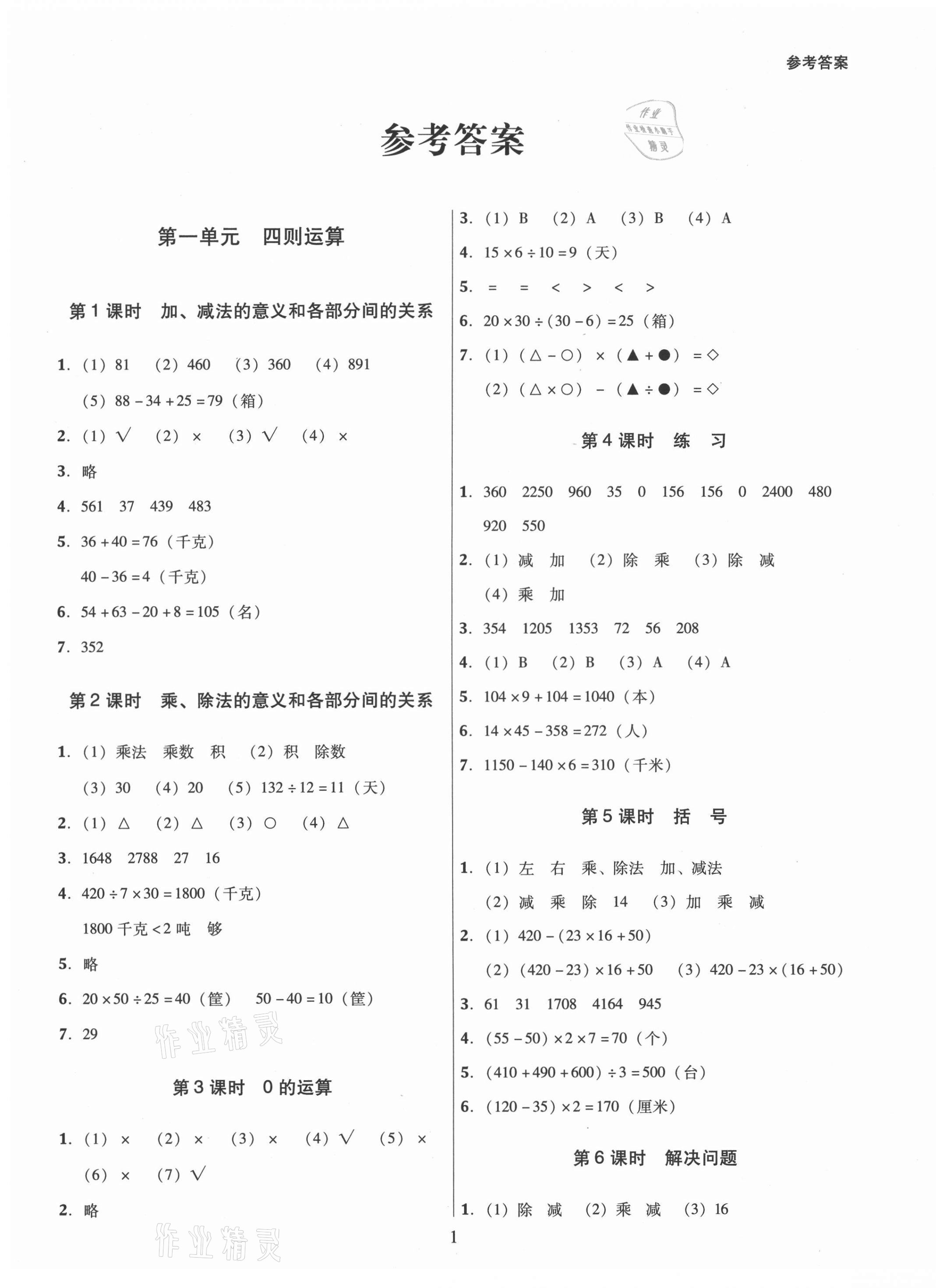 2021年同步精練四年級數(shù)學(xué)下冊人教版江西專版廣東人民出版社 第1頁