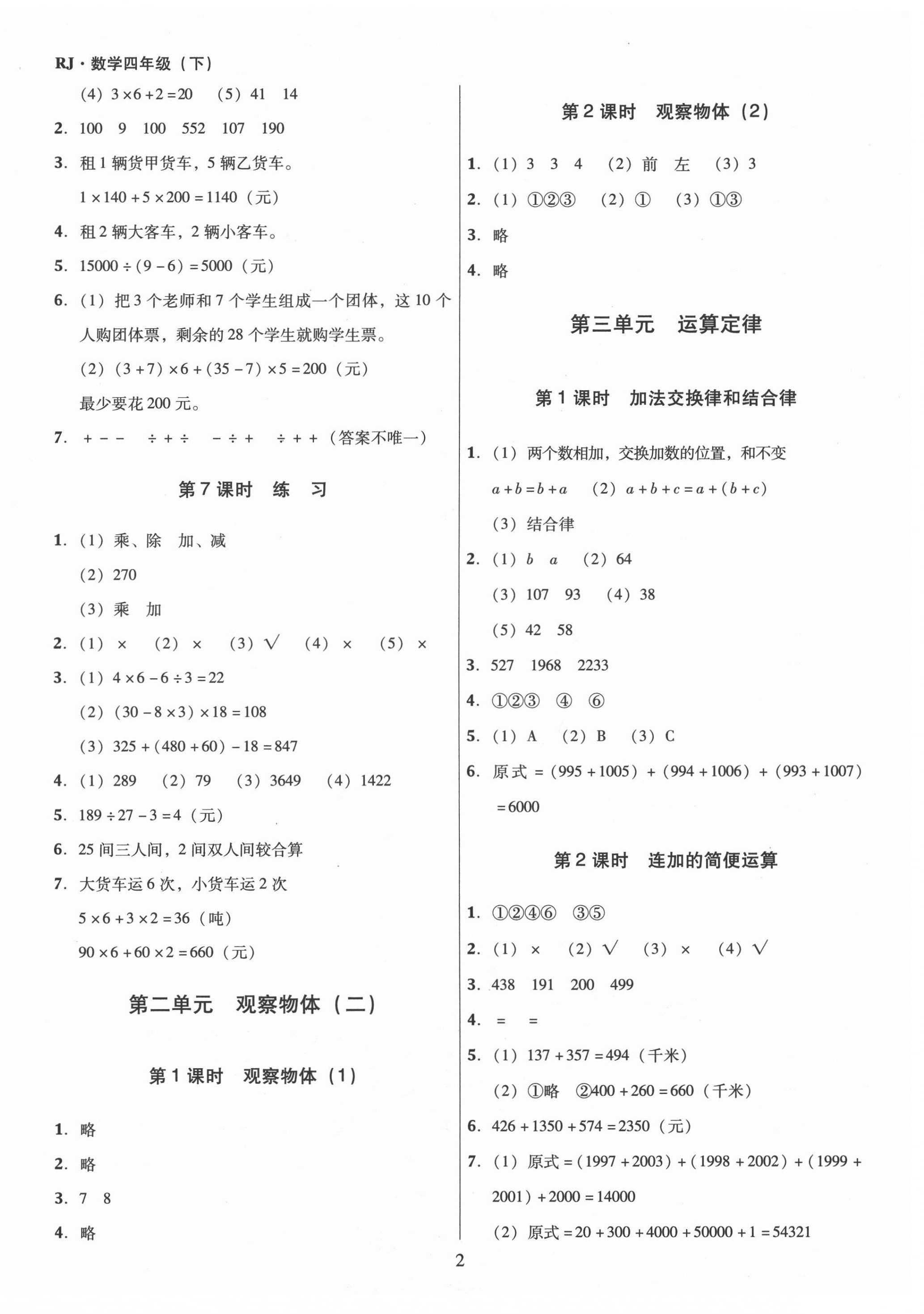 2021年同步精練四年級數(shù)學下冊人教版江西專版廣東人民出版社 第2頁